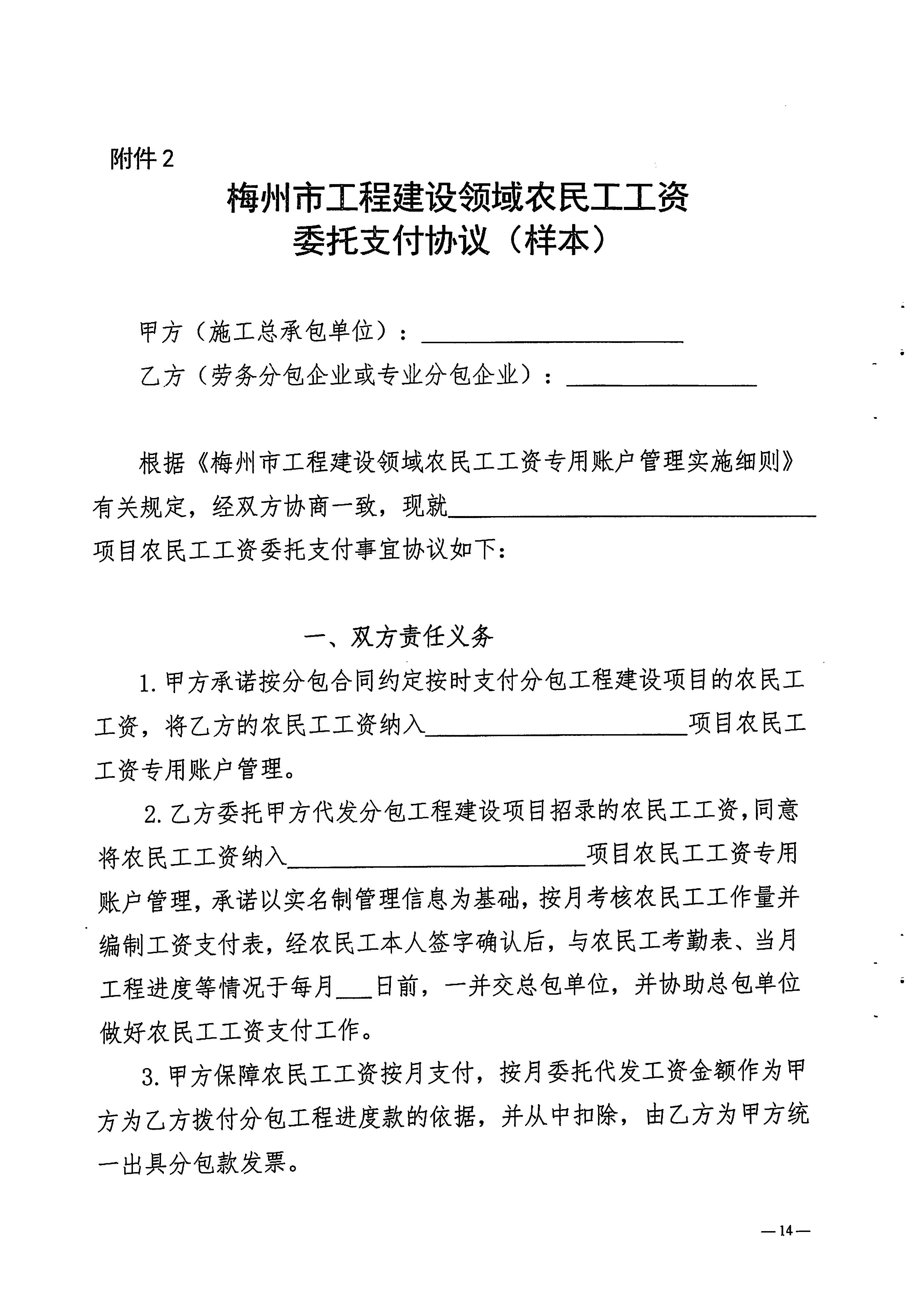 關(guān)于印發(fā)《梅州市工程建設(shè)領(lǐng)域農(nóng)民工工資專用賬戶管理實(shí)施細(xì)則》的通知_頁面_16.jpg