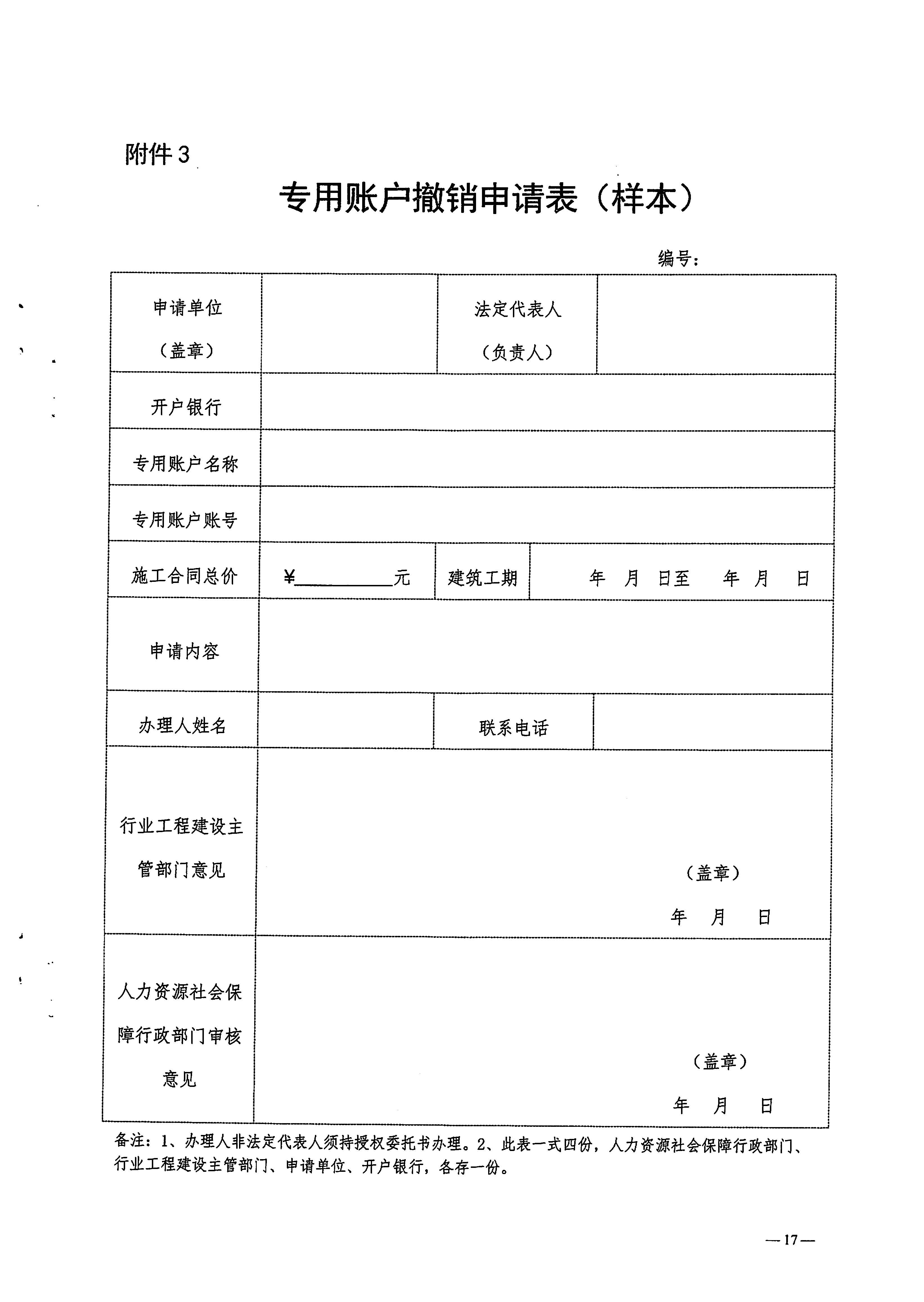 關(guān)于印發(fā)《梅州市工程建設(shè)領(lǐng)域農(nóng)民工工資專用賬戶管理實(shí)施細(xì)則》的通知_頁面_19.jpg
