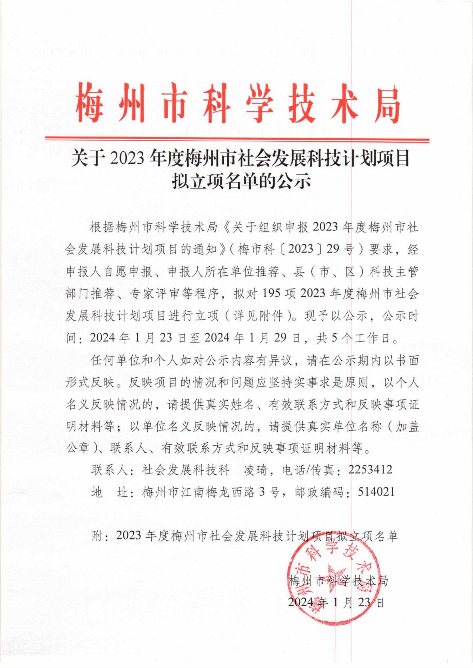 關(guān)于2023年度梅州市社會發(fā)展科技計(jì)劃項(xiàng)目擬立項(xiàng)名單的公示_00.png