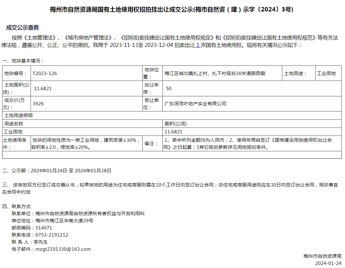 梅州市自然資源局國有土地使用權(quán)招拍掛出讓成交公示(梅市自然資（建）示字〔2024〕3號(hào)).png