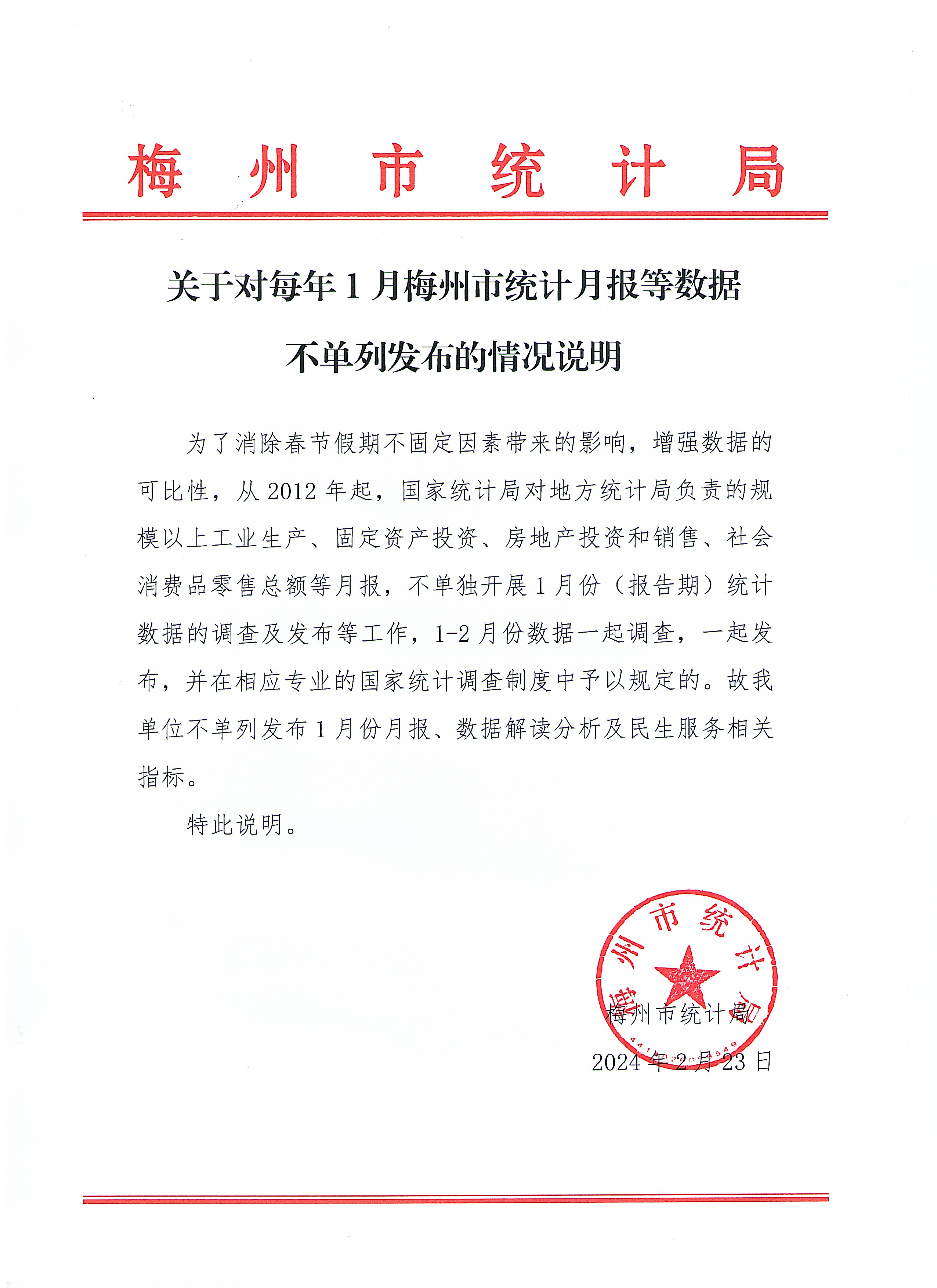 關(guān)于對每年1月梅州市統(tǒng)計月報等數(shù)據(jù)不單列發(fā)布的情況說明20240221.jpg