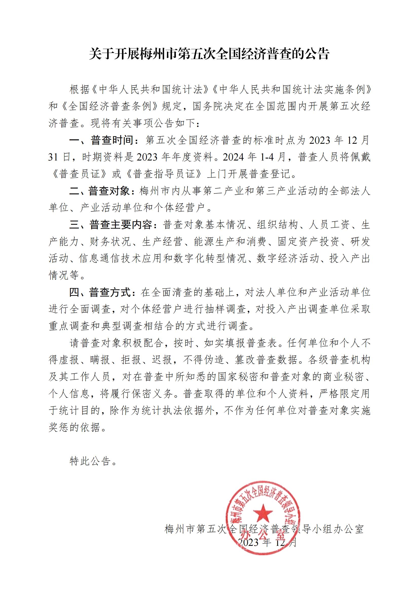 附件1：梅州市第五次全國經(jīng)濟(jì)普查的公告和告知書_00.jpg