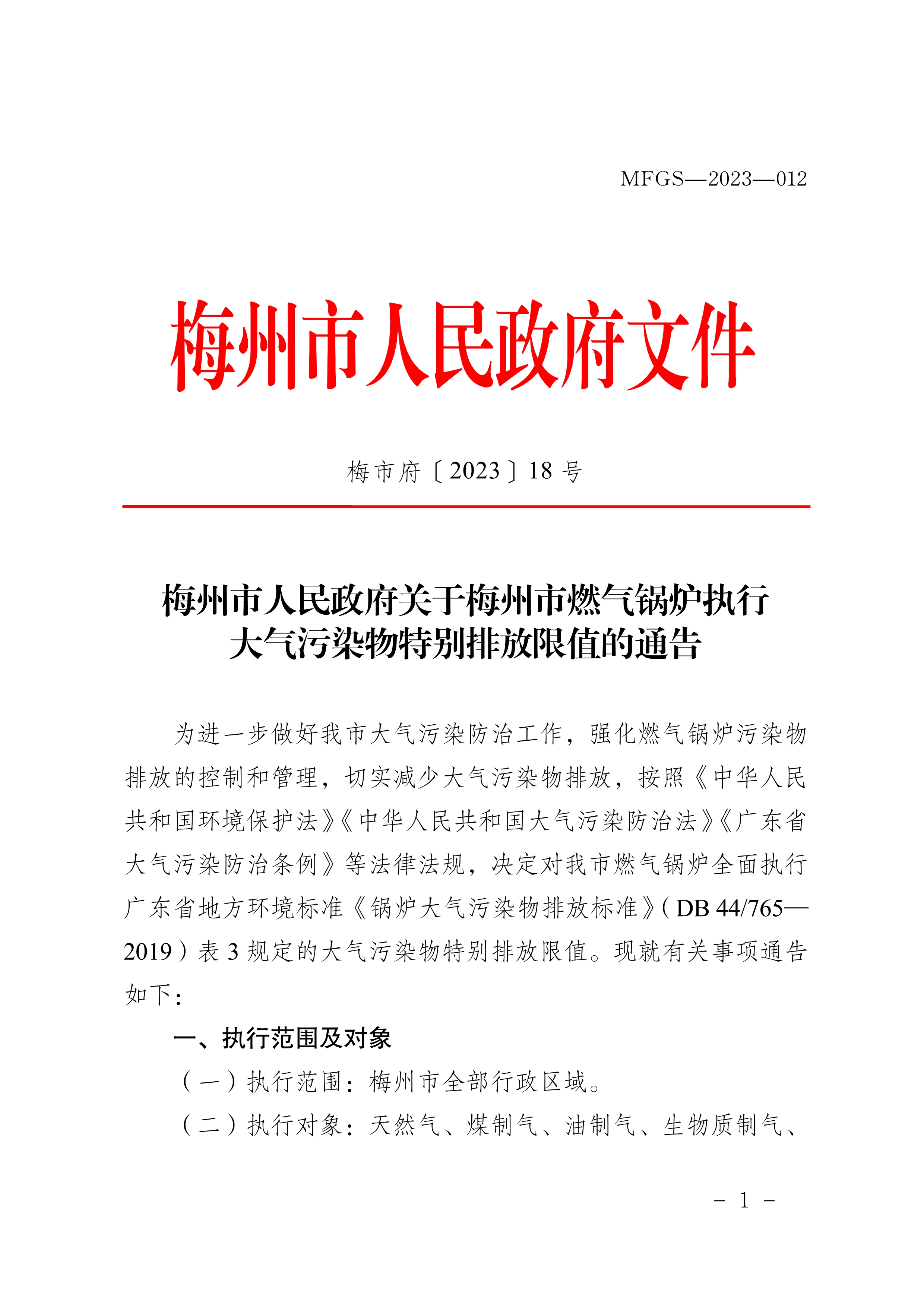梅州市人民政府關(guān)于梅州市燃氣鍋爐執(zhí)行大氣污染物特別排放限值的通告_image1_out.jpg