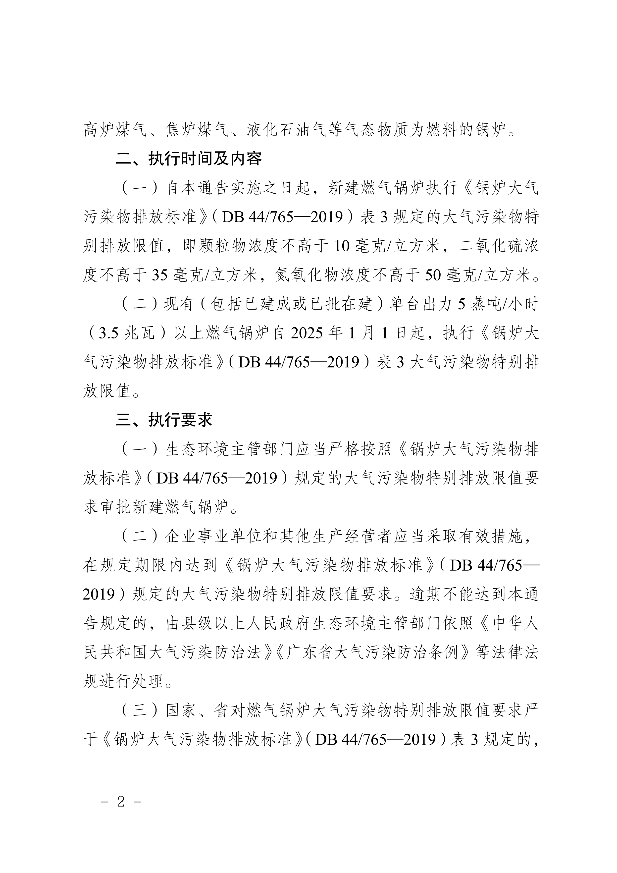 梅州市人民政府關(guān)于梅州市燃氣鍋爐執(zhí)行大氣污染物特別排放限值的通告_image2_out.jpg