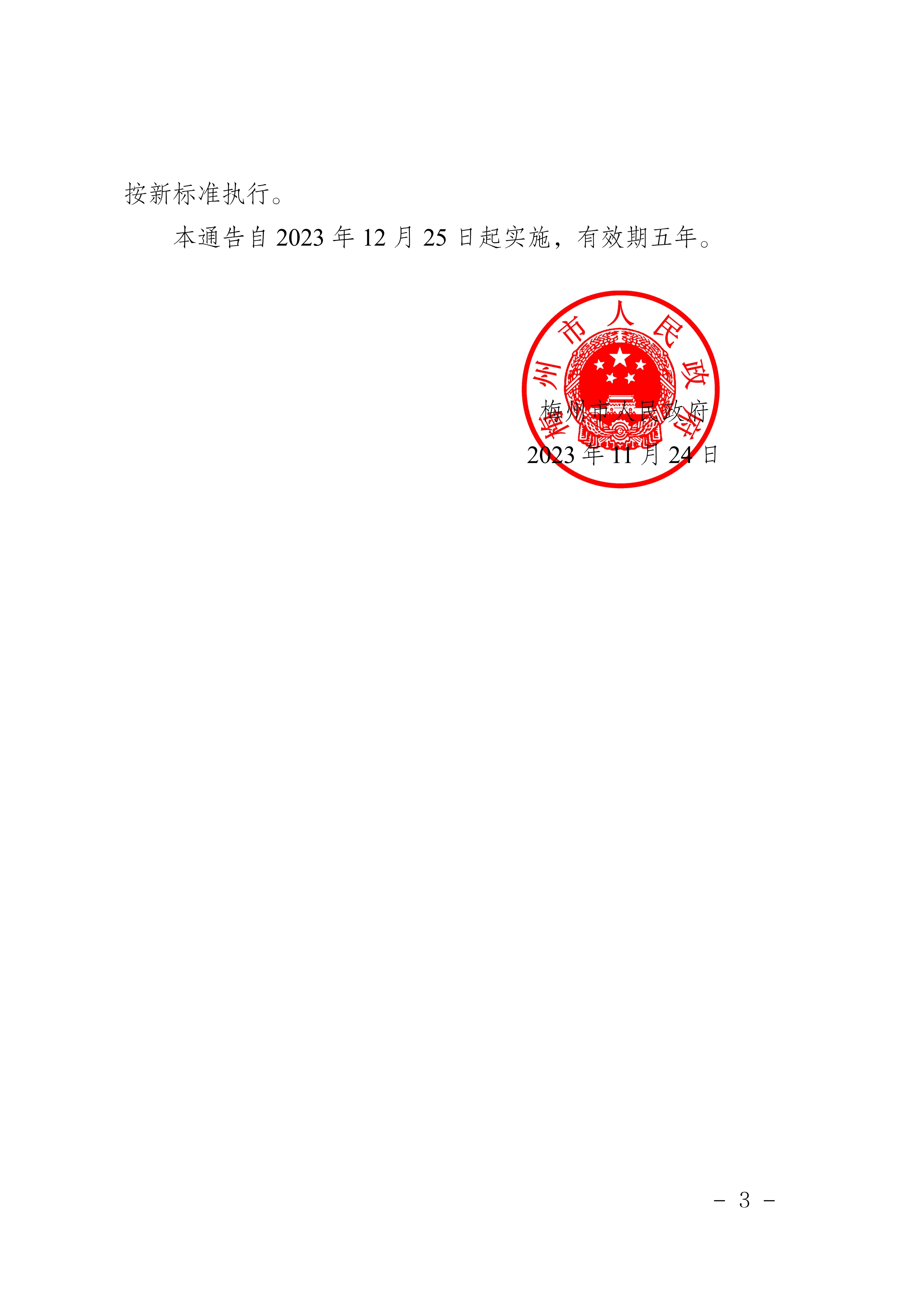 梅州市人民政府關(guān)于梅州市燃氣鍋爐執(zhí)行大氣污染物特別排放限值的通告_image3_out.jpg