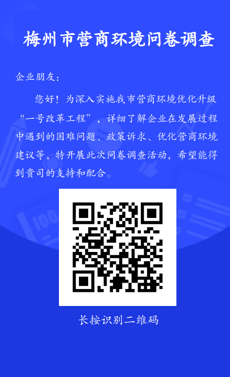 附件：梅州市營(yíng)商環(huán)境問(wèn)卷調(diào)查.png