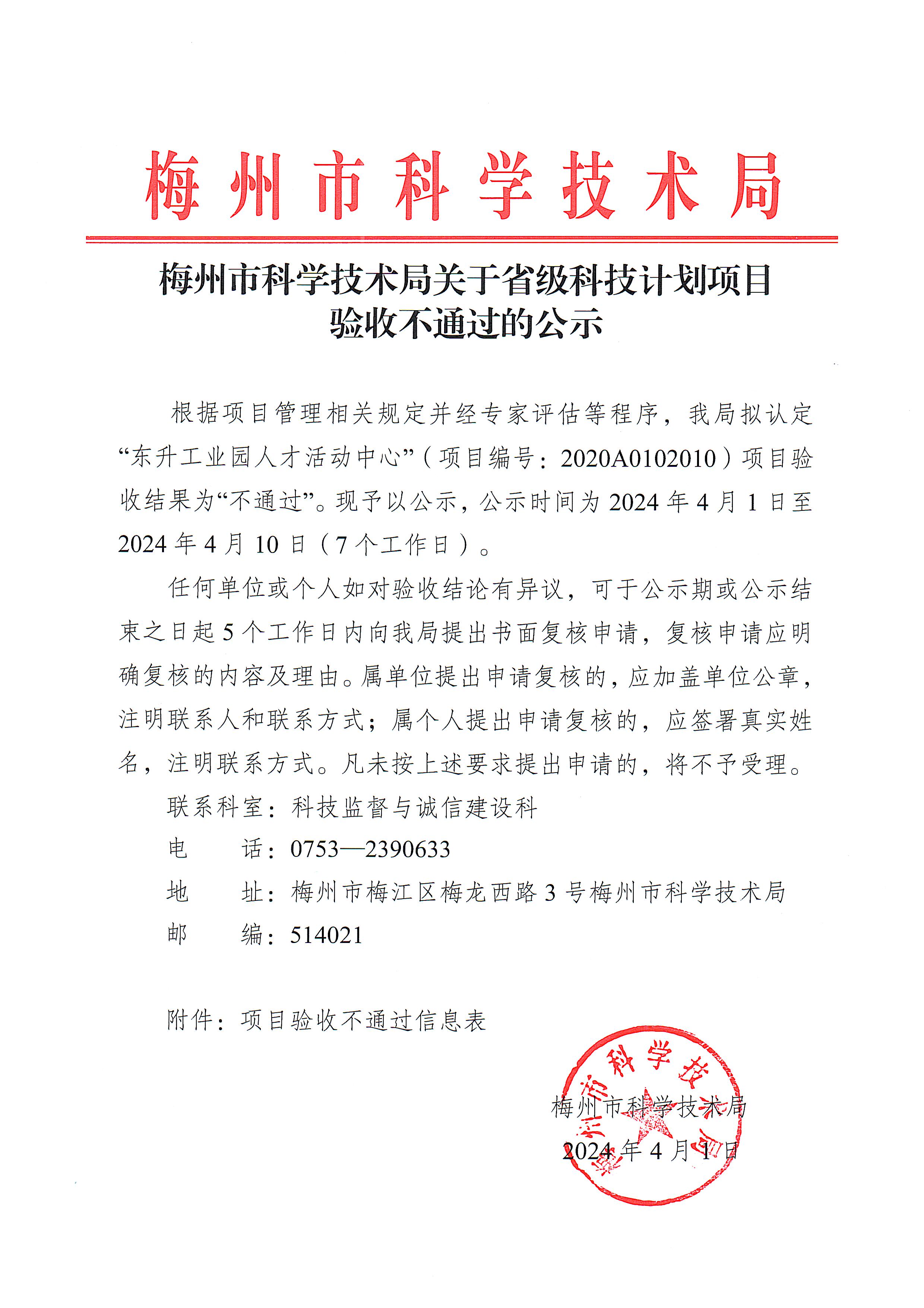 梅州市科學(xué)技術(shù)局關(guān)于省級(jí)科技計(jì)劃項(xiàng)目驗(yàn)收不通過的公示.jpeg