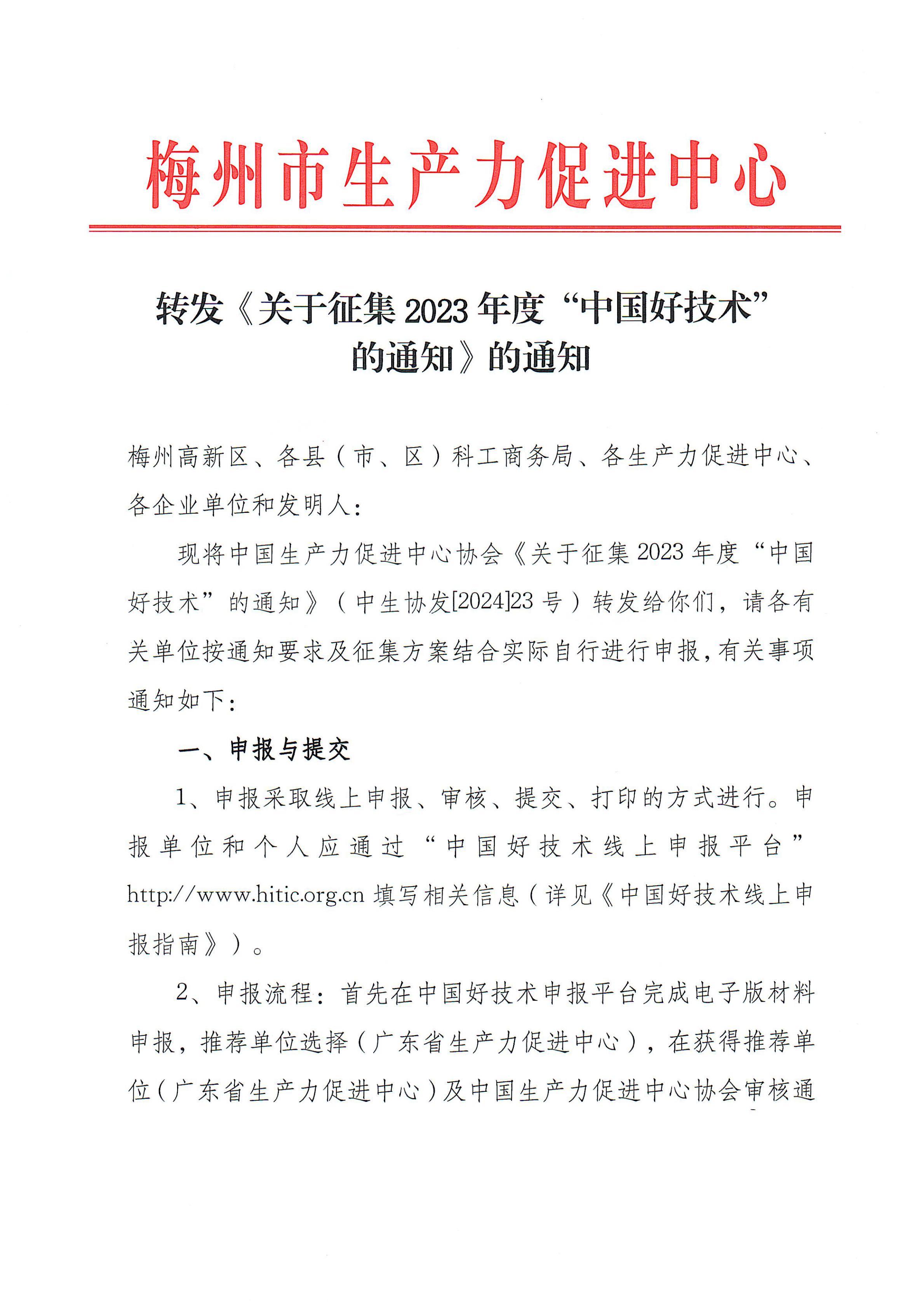 轉發(fā)《關于征集2023年度“中國好技術”的通知》的通知_00.jpg