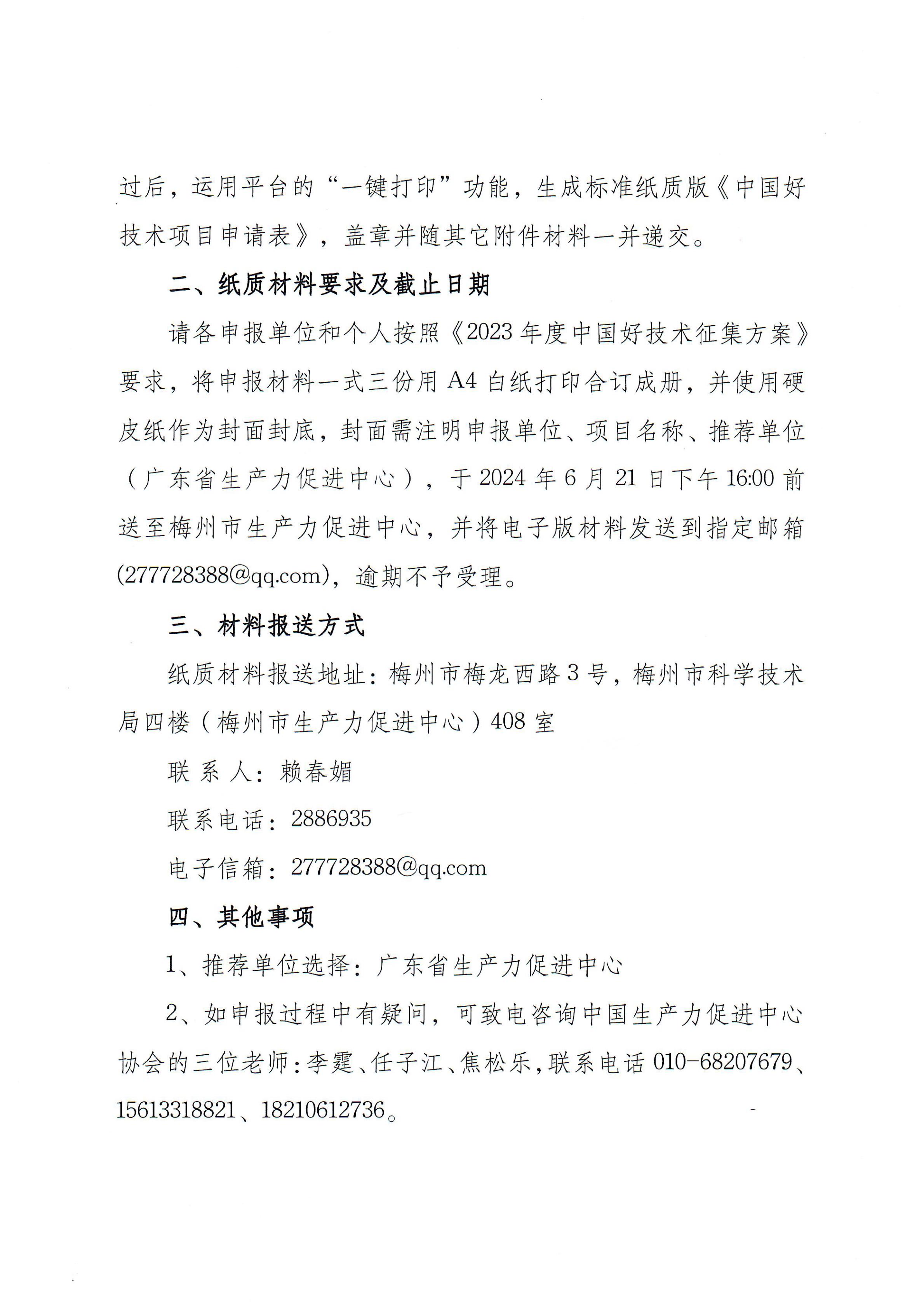 轉發(fā)《關于征集2023年度“中國好技術”的通知》的通知_01.jpg