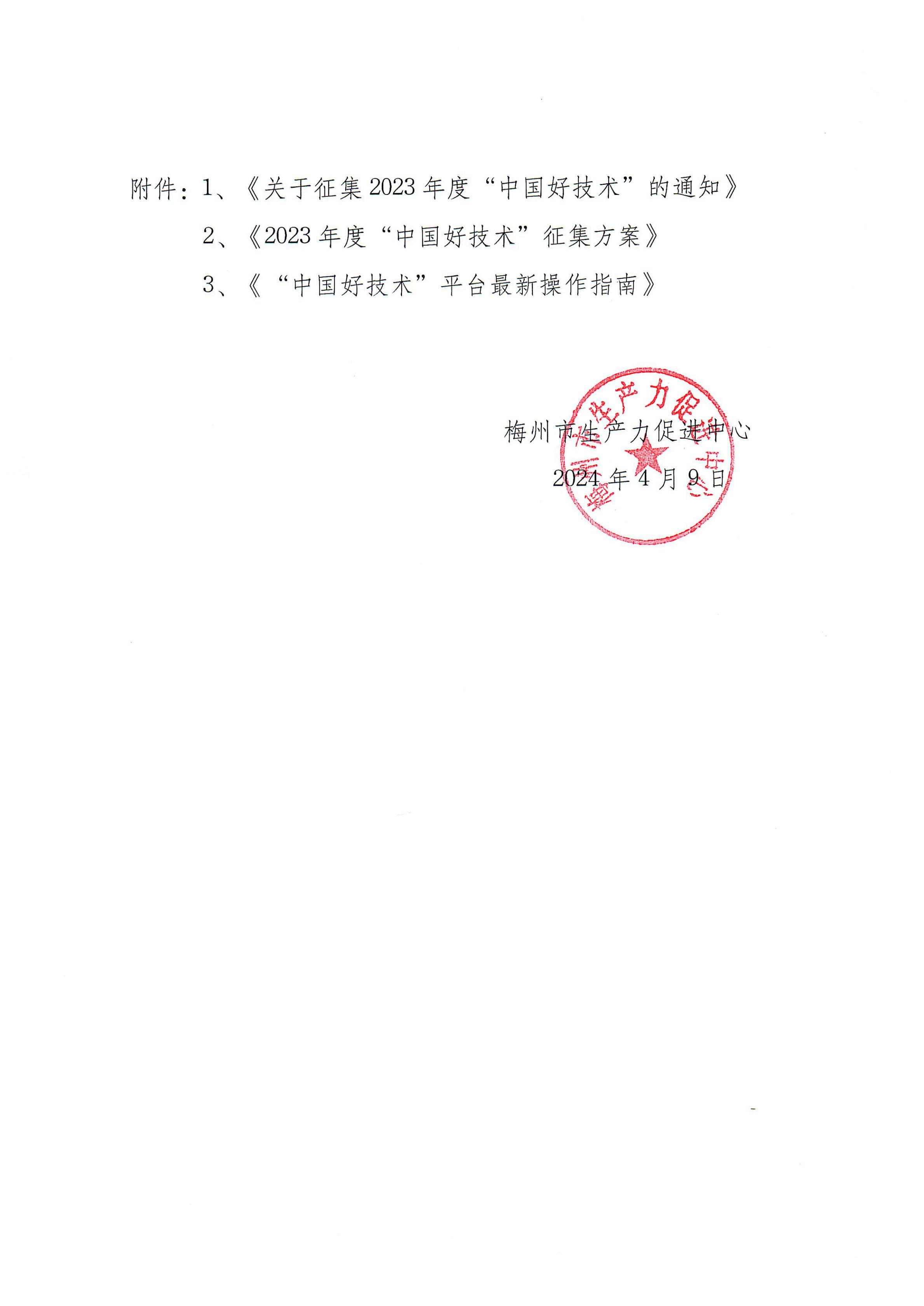轉發(fā)《關于征集2023年度“中國好技術”的通知》的通知_02.jpg