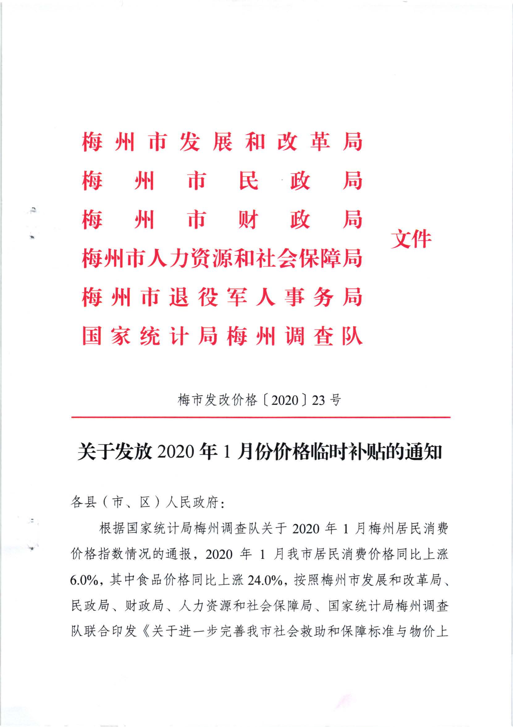 關(guān)于發(fā)放2020年1月份價(jià)格臨時(shí)補(bǔ)貼的通知（梅市發(fā)改價(jià)格【2020】23號(hào)）_頁(yè)面_1.jpg