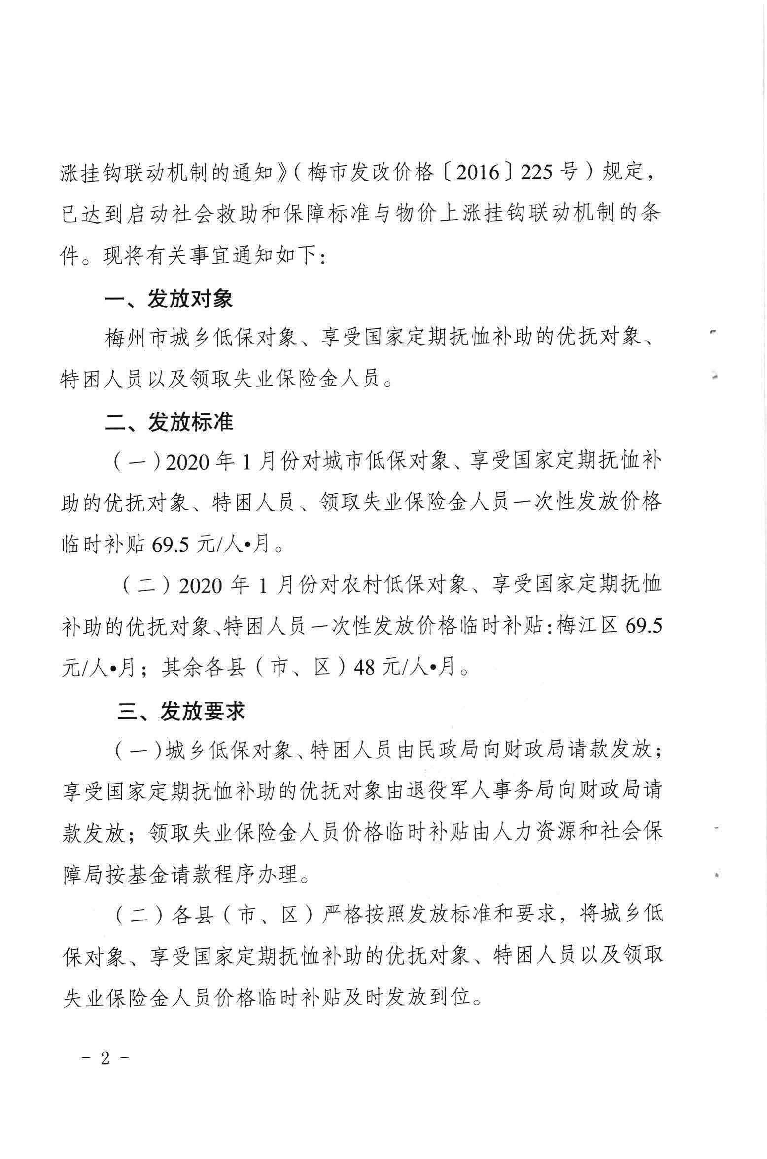 關(guān)于發(fā)放2020年1月份價(jià)格臨時(shí)補(bǔ)貼的通知（梅市發(fā)改價(jià)格【2020】23號(hào)）_頁(yè)面_2.jpg