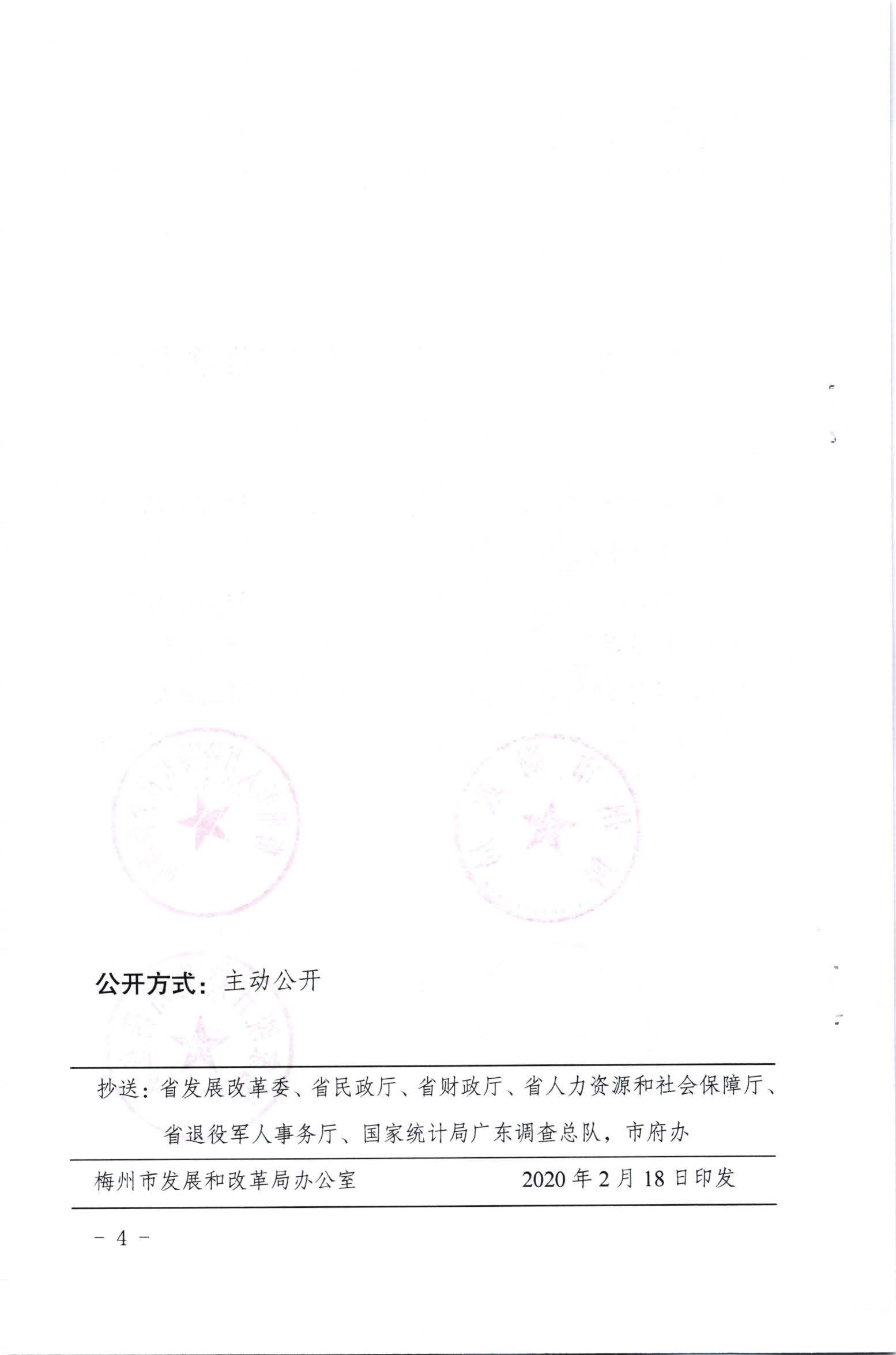 關(guān)于發(fā)放2020年1月份價(jià)格臨時(shí)補(bǔ)貼的通知（梅市發(fā)改價(jià)格【2020】23號(hào)）_頁(yè)面_4.jpg