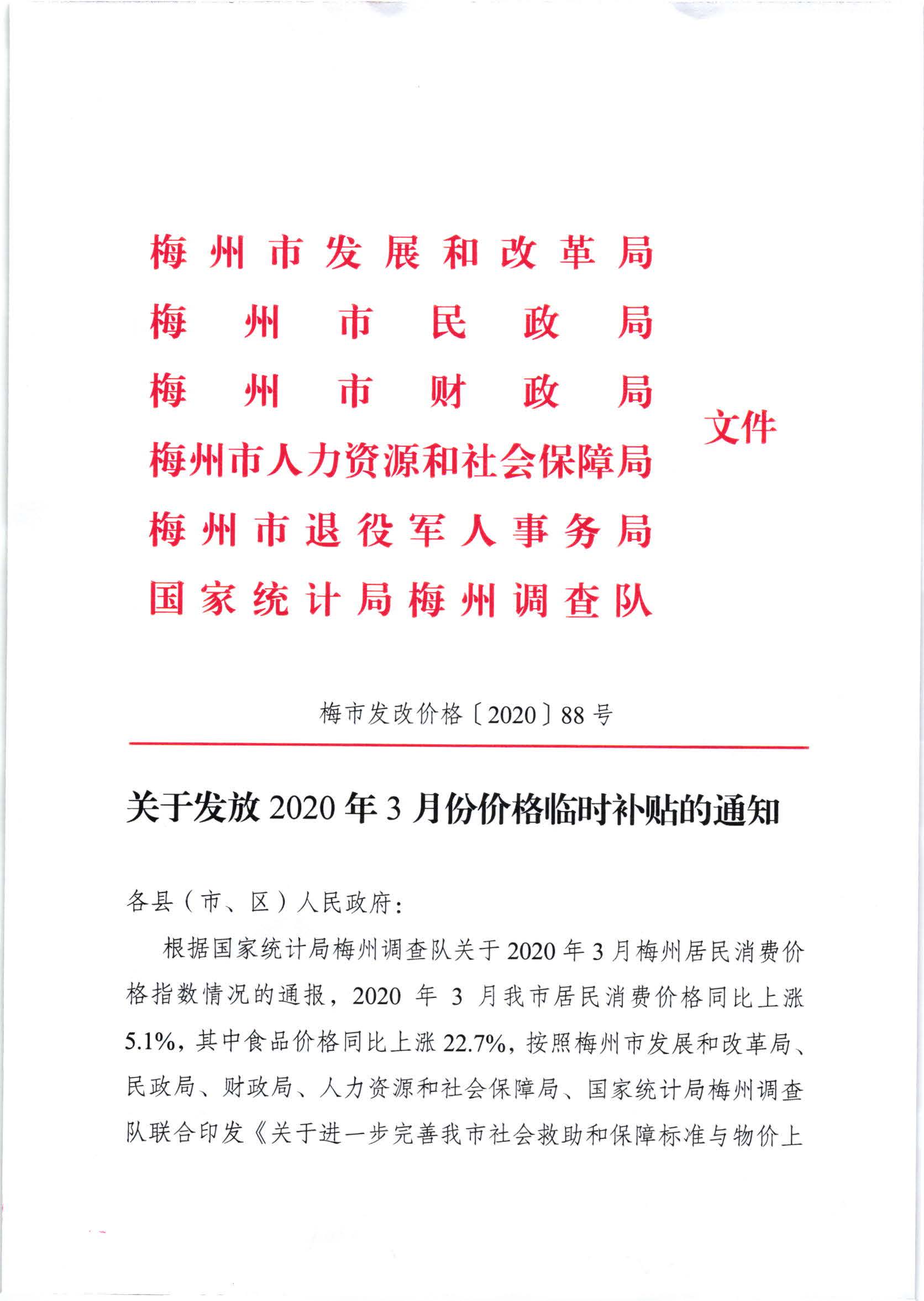 關(guān)于發(fā)放2020年3月份價(jià)格臨時(shí)補(bǔ)貼的通知（梅市發(fā)改價(jià)格【2020】88號(hào)）_頁(yè)面_1.jpg