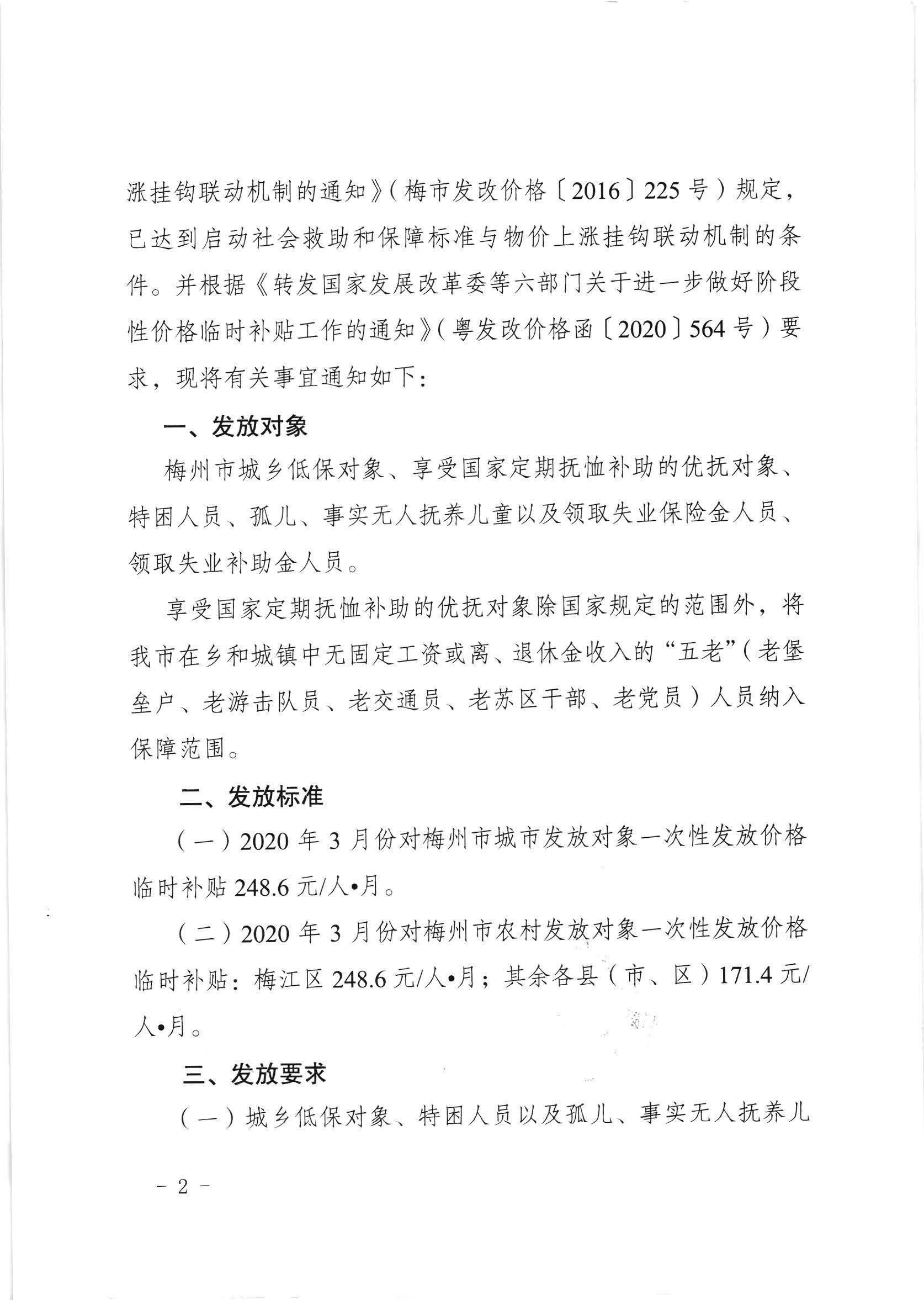 關(guān)于發(fā)放2020年3月份價(jià)格臨時(shí)補(bǔ)貼的通知（梅市發(fā)改價(jià)格【2020】88號(hào)）_頁(yè)面_2.jpg