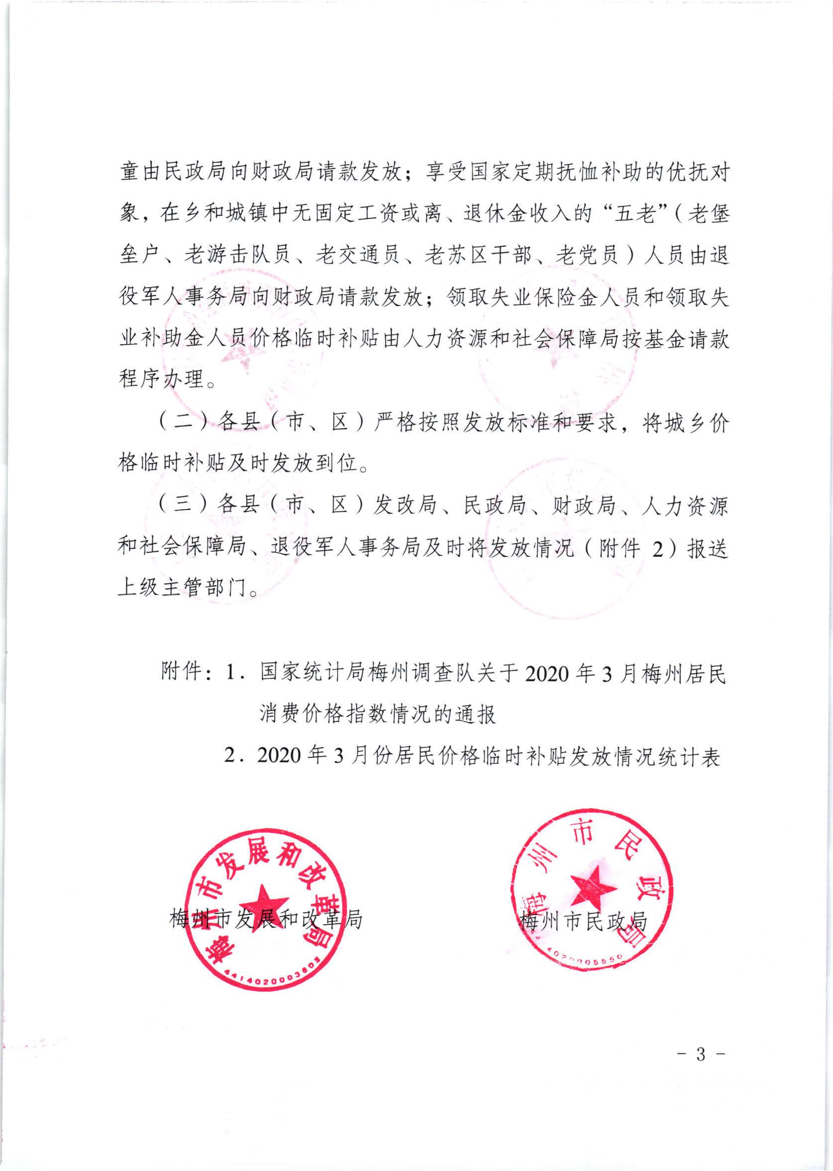 關(guān)于發(fā)放2020年3月份價(jià)格臨時(shí)補(bǔ)貼的通知（梅市發(fā)改價(jià)格【2020】88號(hào)）_頁(yè)面_3.jpg