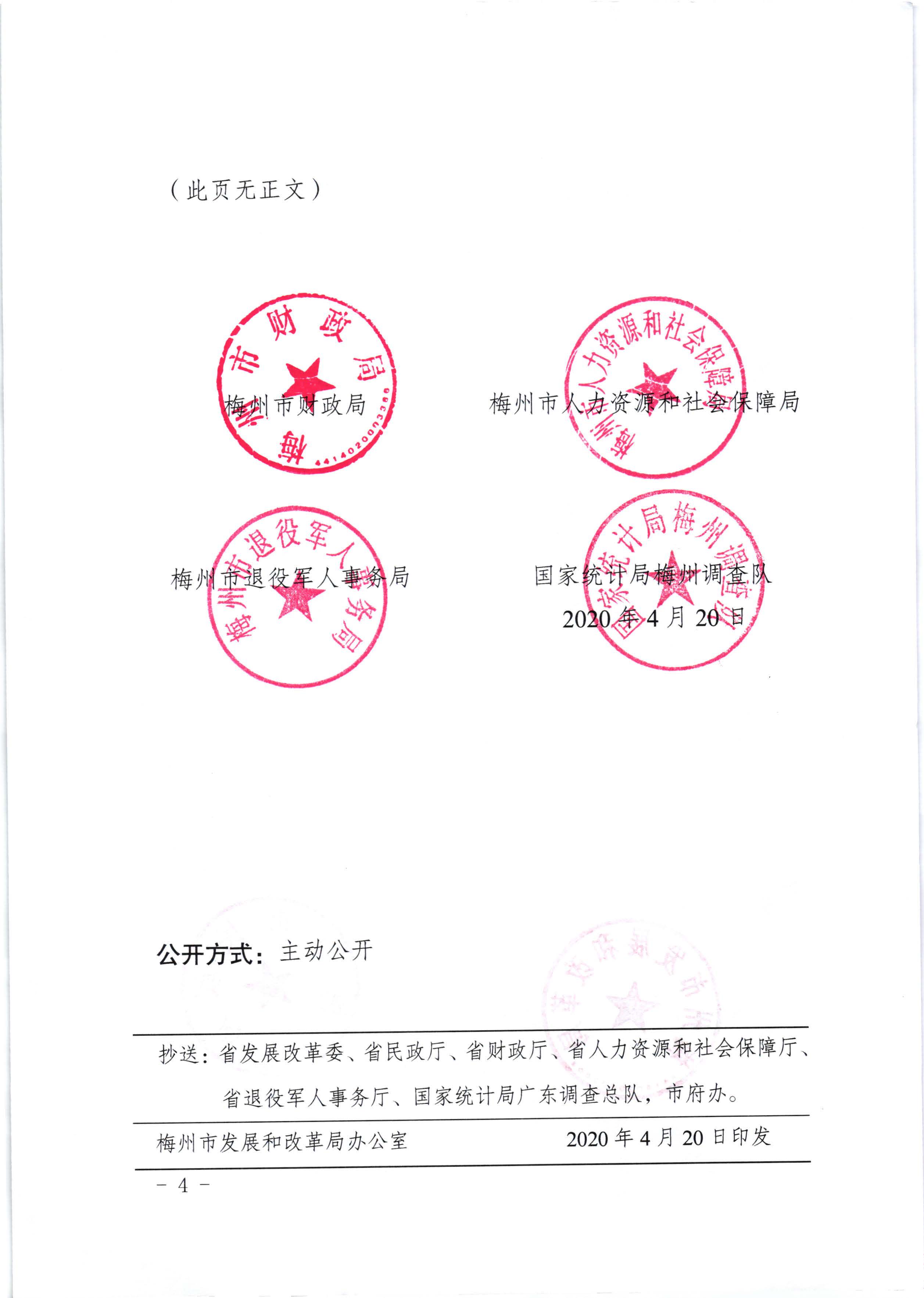 關(guān)于發(fā)放2020年3月份價(jià)格臨時(shí)補(bǔ)貼的通知（梅市發(fā)改價(jià)格【2020】88號(hào)）_頁(yè)面_4.jpg