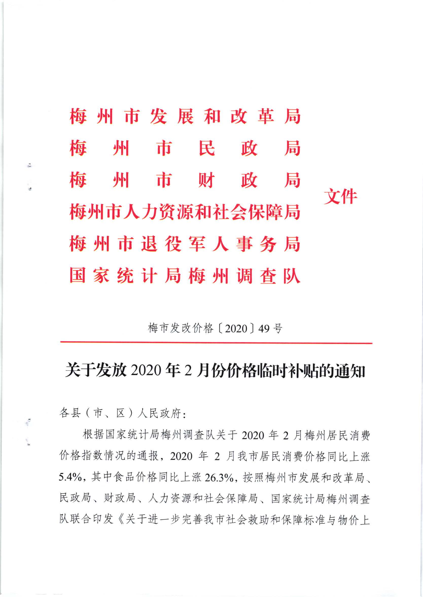 關(guān)于發(fā)放2020年2月份價(jià)格臨時(shí)補(bǔ)貼的通知（梅市發(fā)改價(jià)格【2020】49號）_頁面_1.jpg