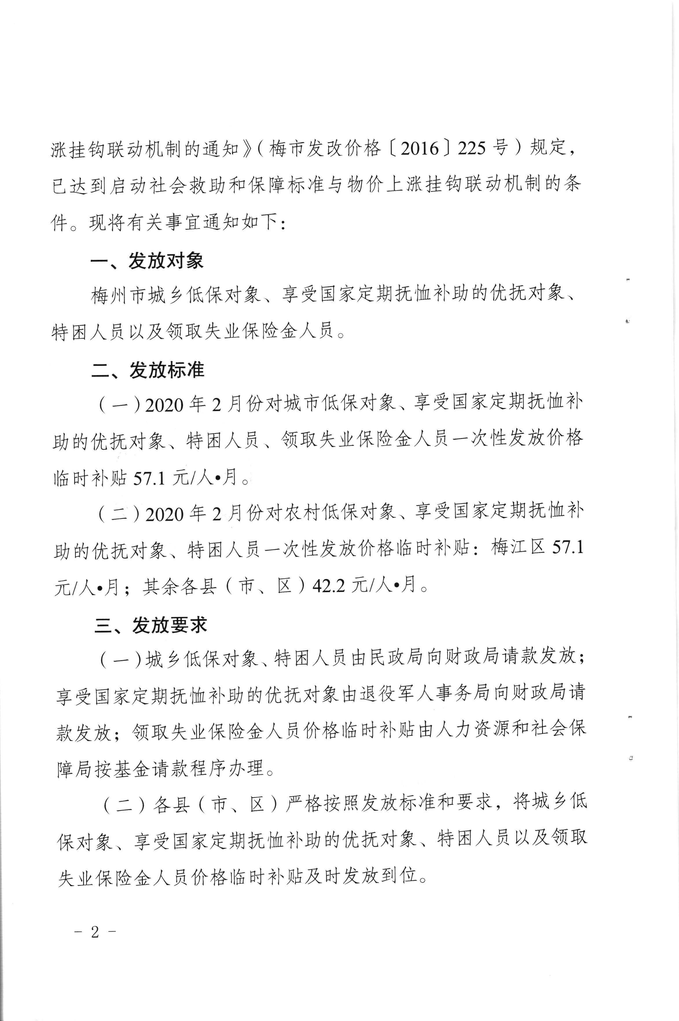 關(guān)于發(fā)放2020年2月份價(jià)格臨時(shí)補(bǔ)貼的通知（梅市發(fā)改價(jià)格【2020】49號）_頁面_2.jpg