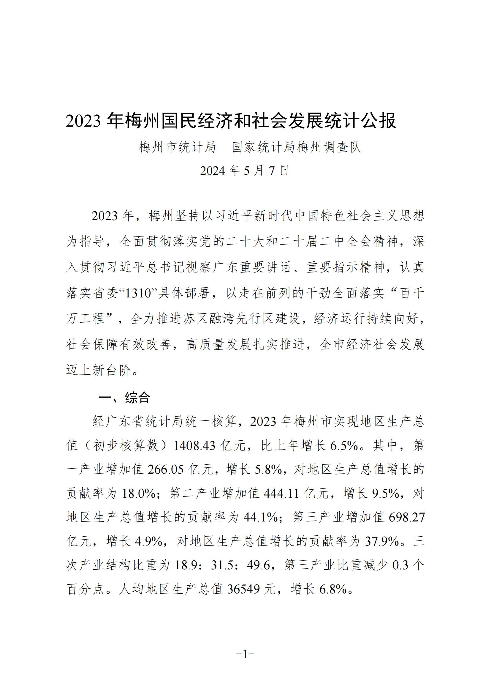 定稿-2023年梅州國民經(jīng)濟和社會發(fā)展統(tǒng)計公報-20240507_00.jpg