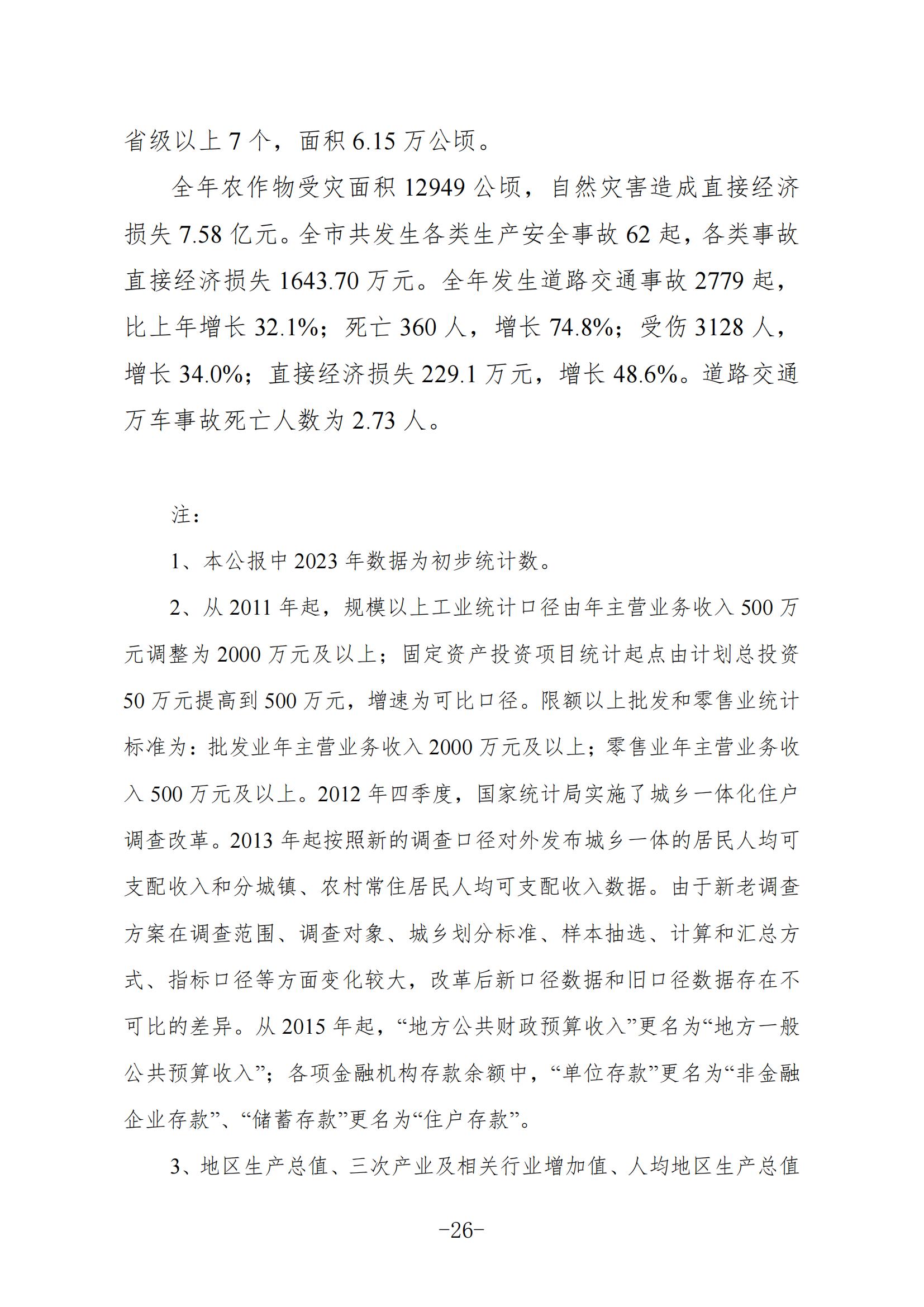 定稿-2023年梅州國民經(jīng)濟和社會發(fā)展統(tǒng)計公報-20240507_25.jpg