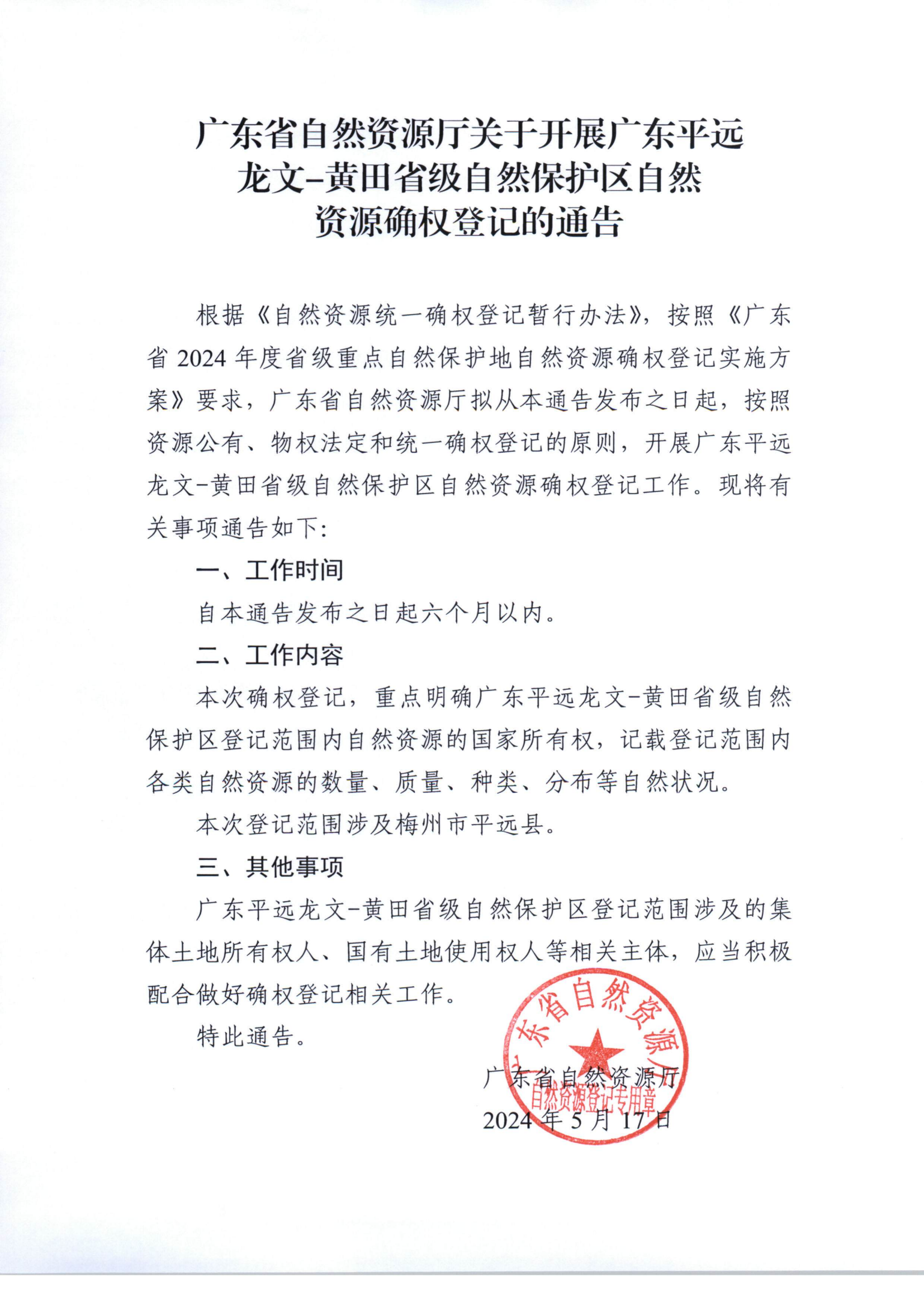 2024年省級重點(diǎn)區(qū)域自然資源確權(quán)登記通告_17(1).png