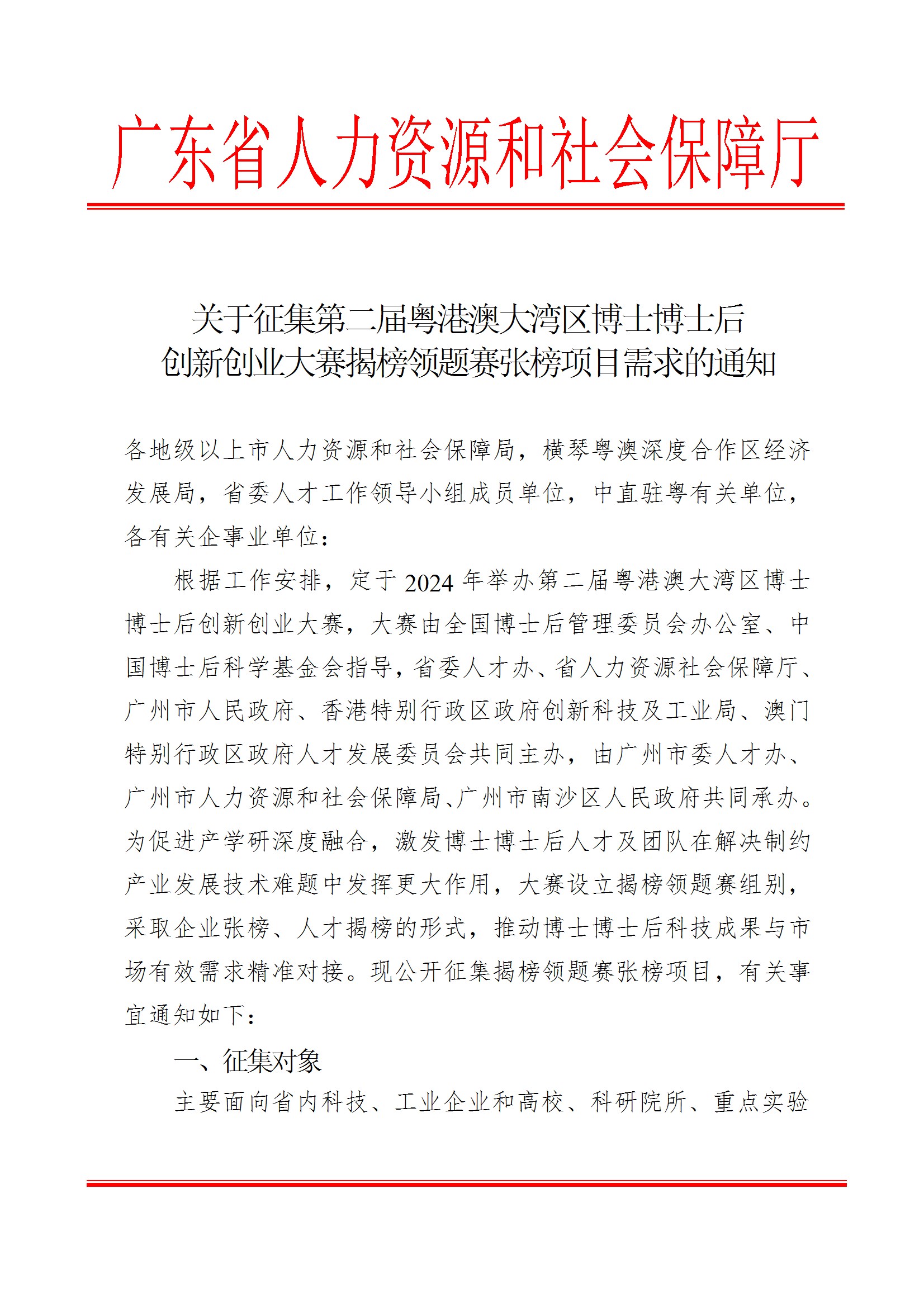 關(guān)于征集第二屆粵港澳大灣區(qū)博士博士后創(chuàng)新創(chuàng)業(yè)大賽揭榜領(lǐng)題賽張榜項目需求的通知 conv 1.jpeg