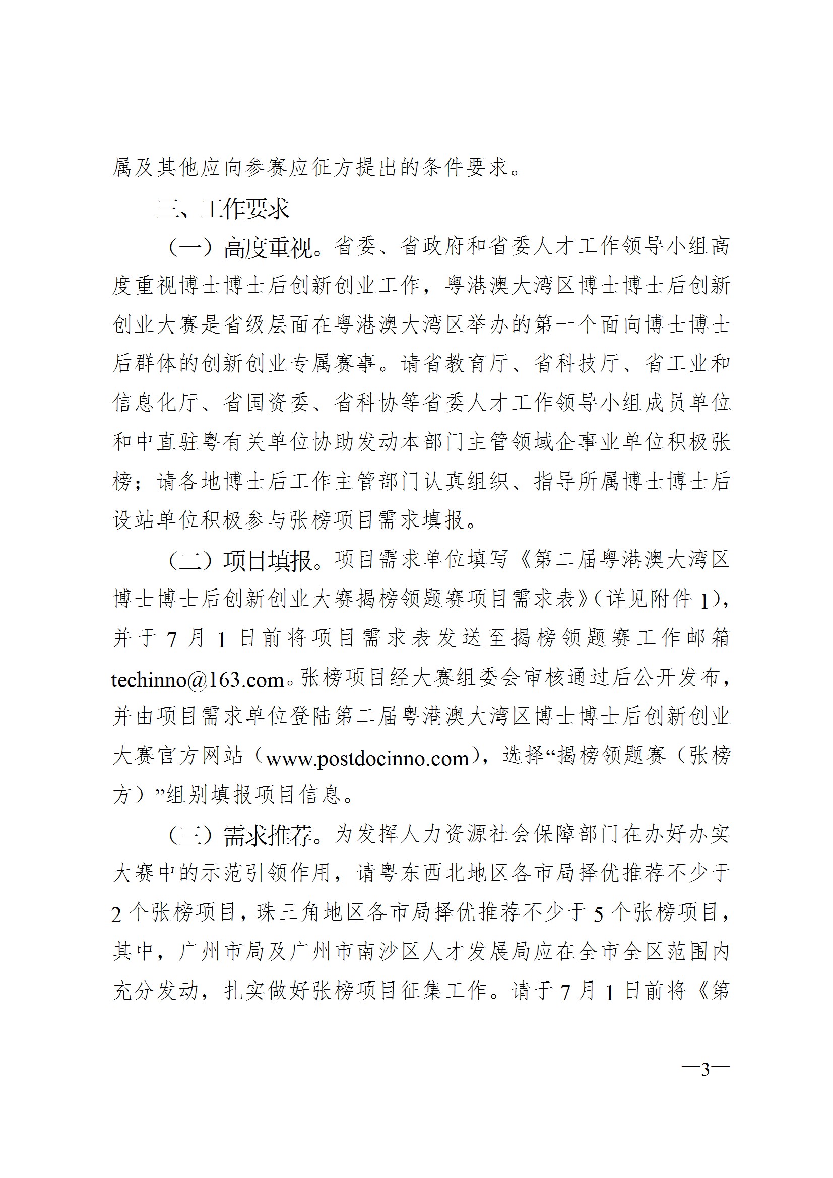 關(guān)于征集第二屆粵港澳大灣區(qū)博士博士后創(chuàng)新創(chuàng)業(yè)大賽揭榜領(lǐng)題賽張榜項目需求的通知 conv 3.jpeg