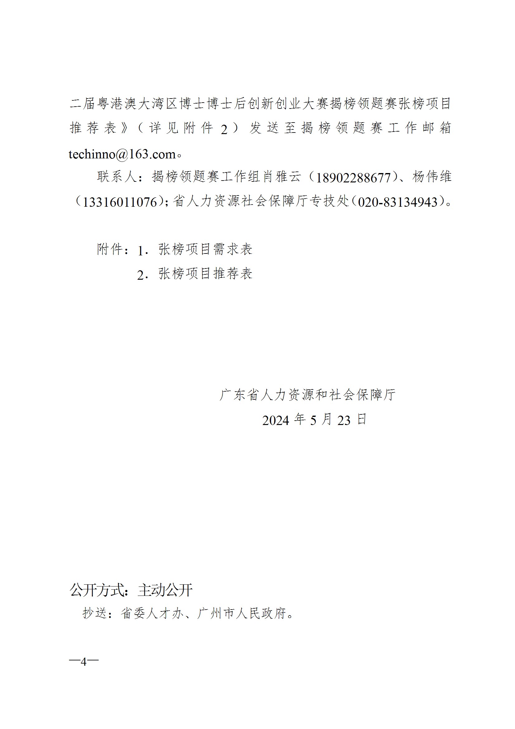 關(guān)于征集第二屆粵港澳大灣區(qū)博士博士后創(chuàng)新創(chuàng)業(yè)大賽揭榜領(lǐng)題賽張榜項目需求的通知 conv 4.jpeg