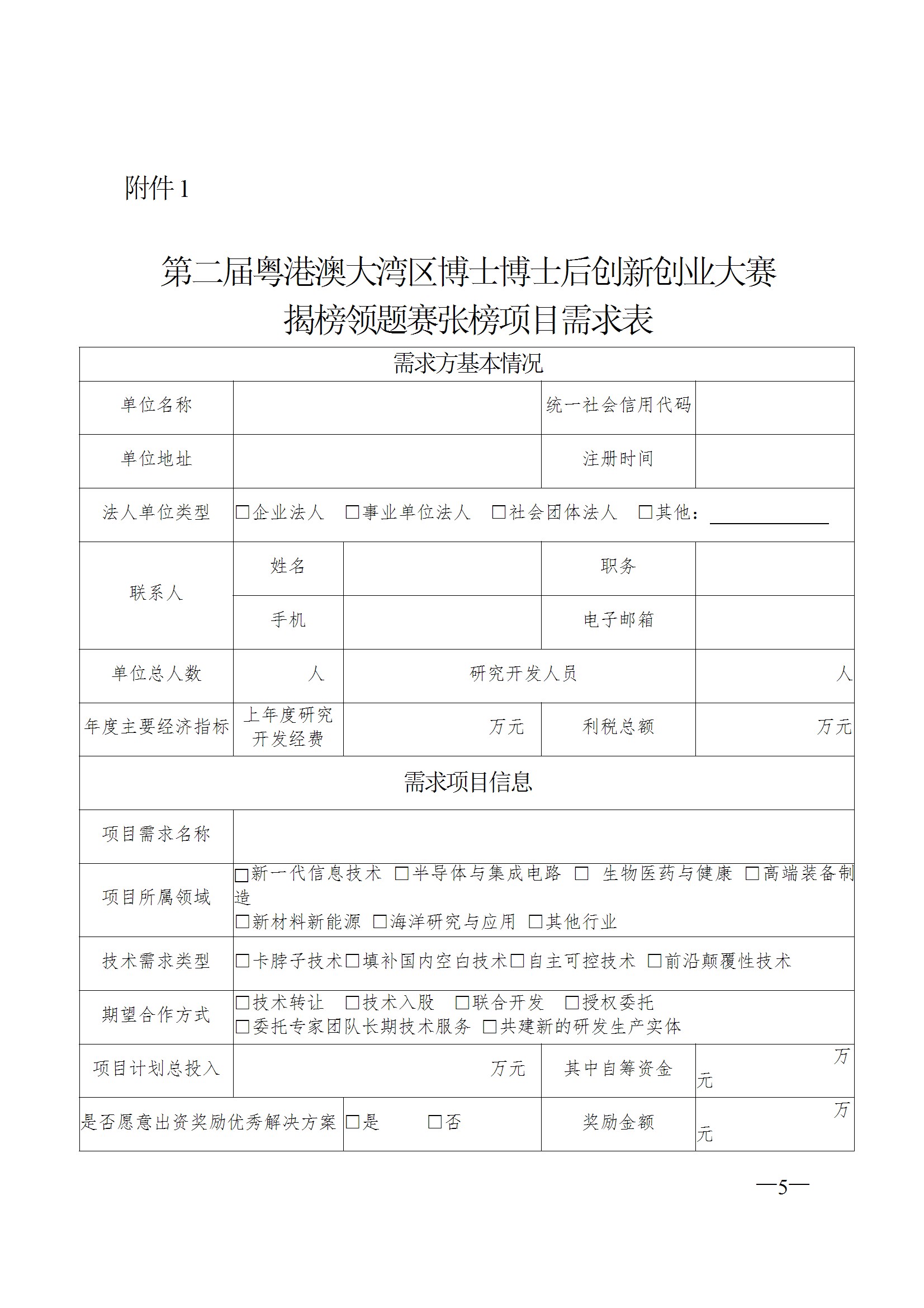 關(guān)于征集第二屆粵港澳大灣區(qū)博士博士后創(chuàng)新創(chuàng)業(yè)大賽揭榜領(lǐng)題賽張榜項目需求的通知 conv 5.jpeg