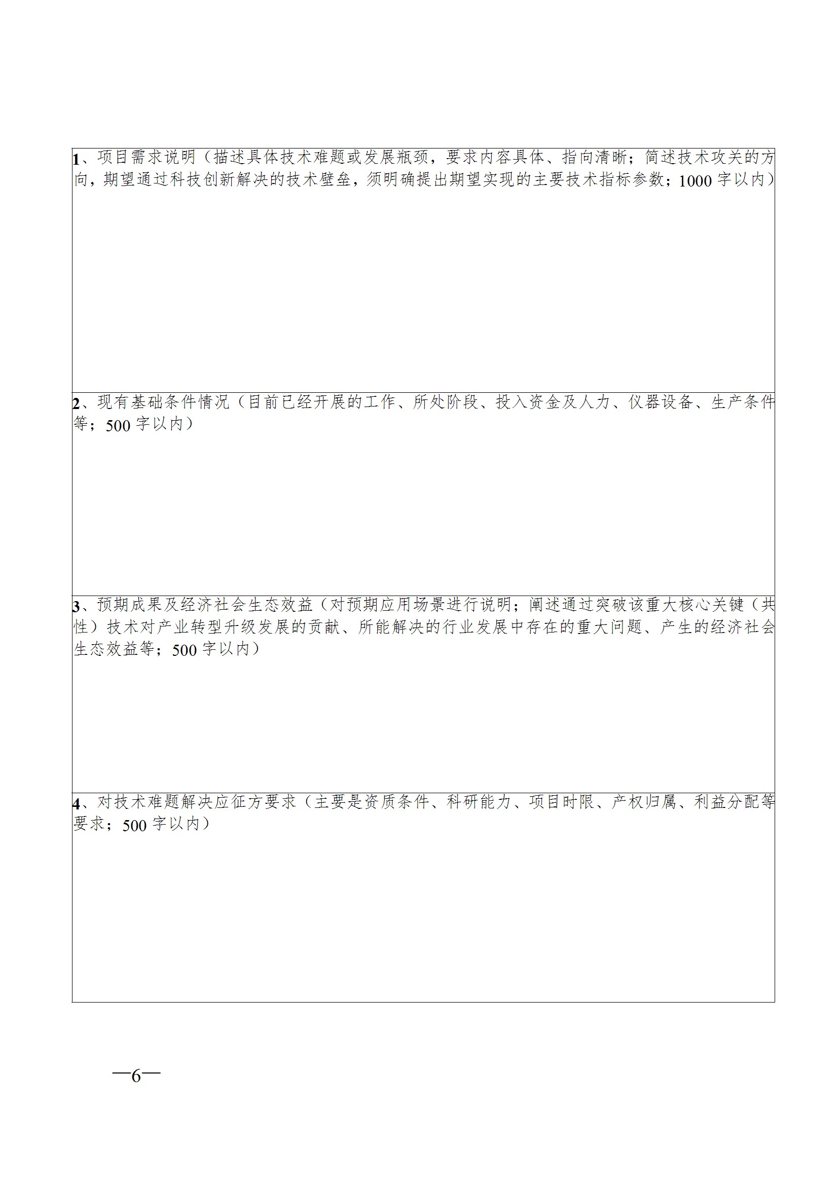 關(guān)于征集第二屆粵港澳大灣區(qū)博士博士后創(chuàng)新創(chuàng)業(yè)大賽揭榜領(lǐng)題賽張榜項目需求的通知 conv 6.jpeg