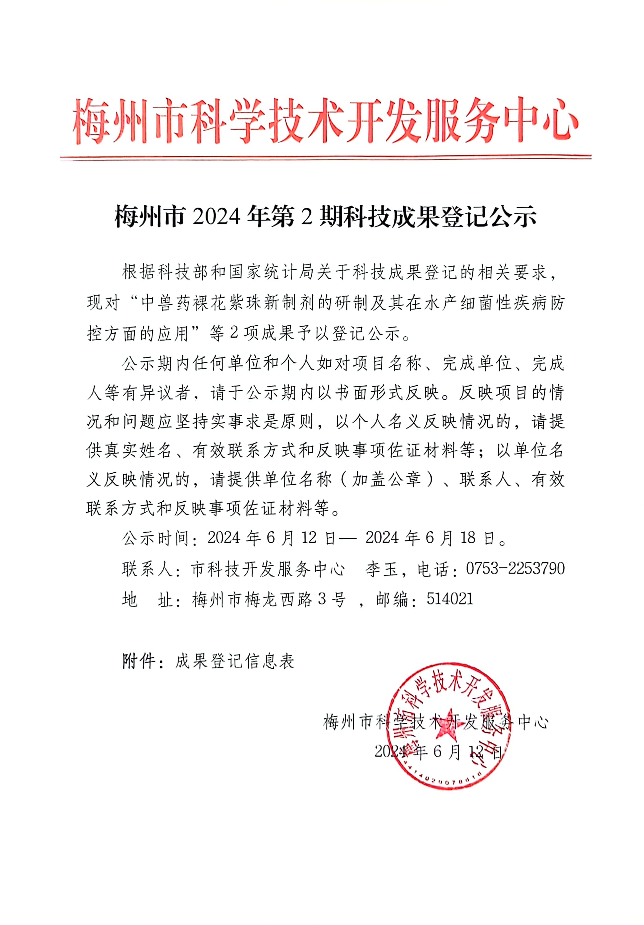 梅州市2024年第2期科技成果登記公示.jpg