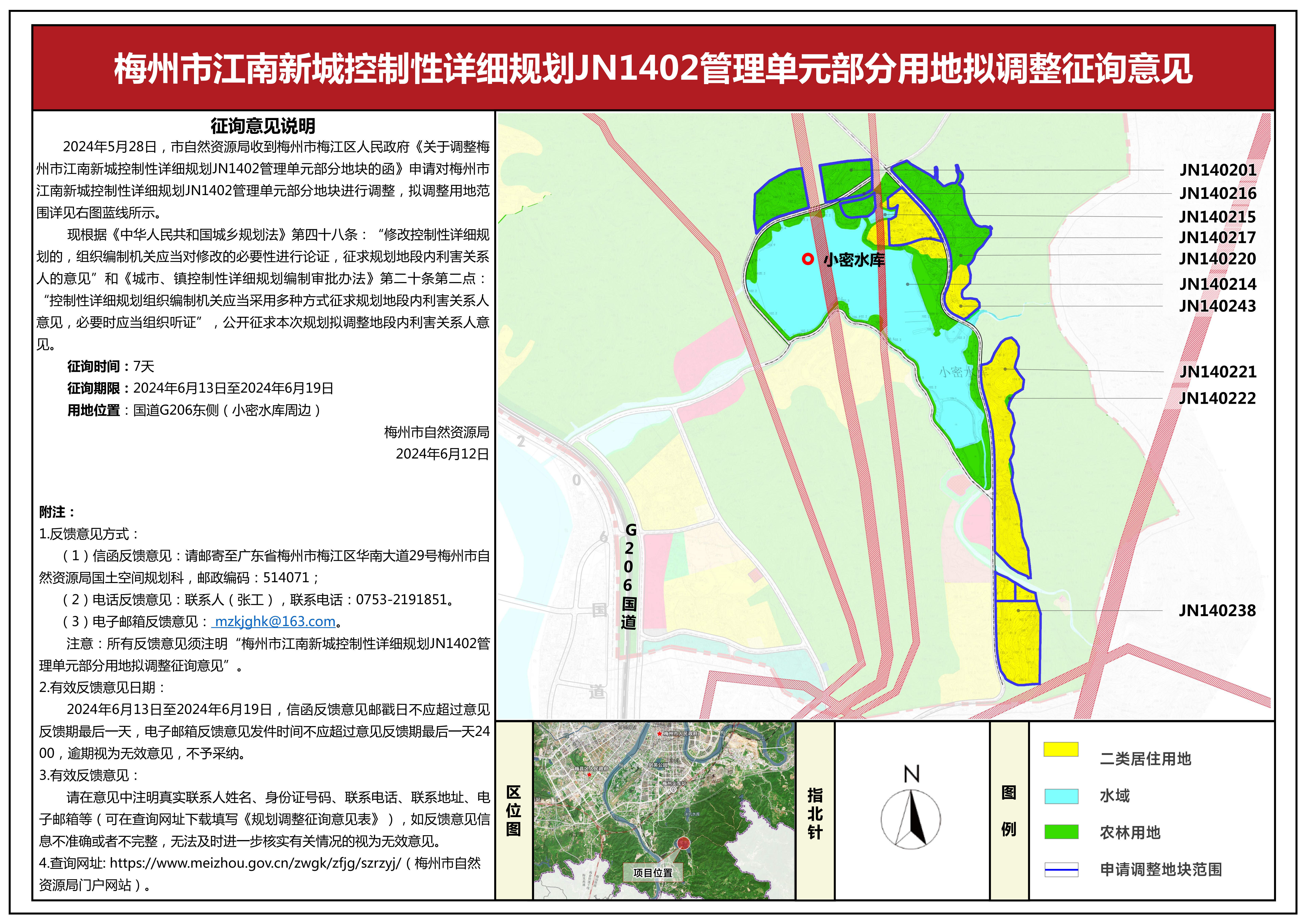 梅州市江南新城控制性詳細(xì)規(guī)劃JN1402管理單元部分用地?cái)M調(diào)整征詢(xún)意見(jiàn).png