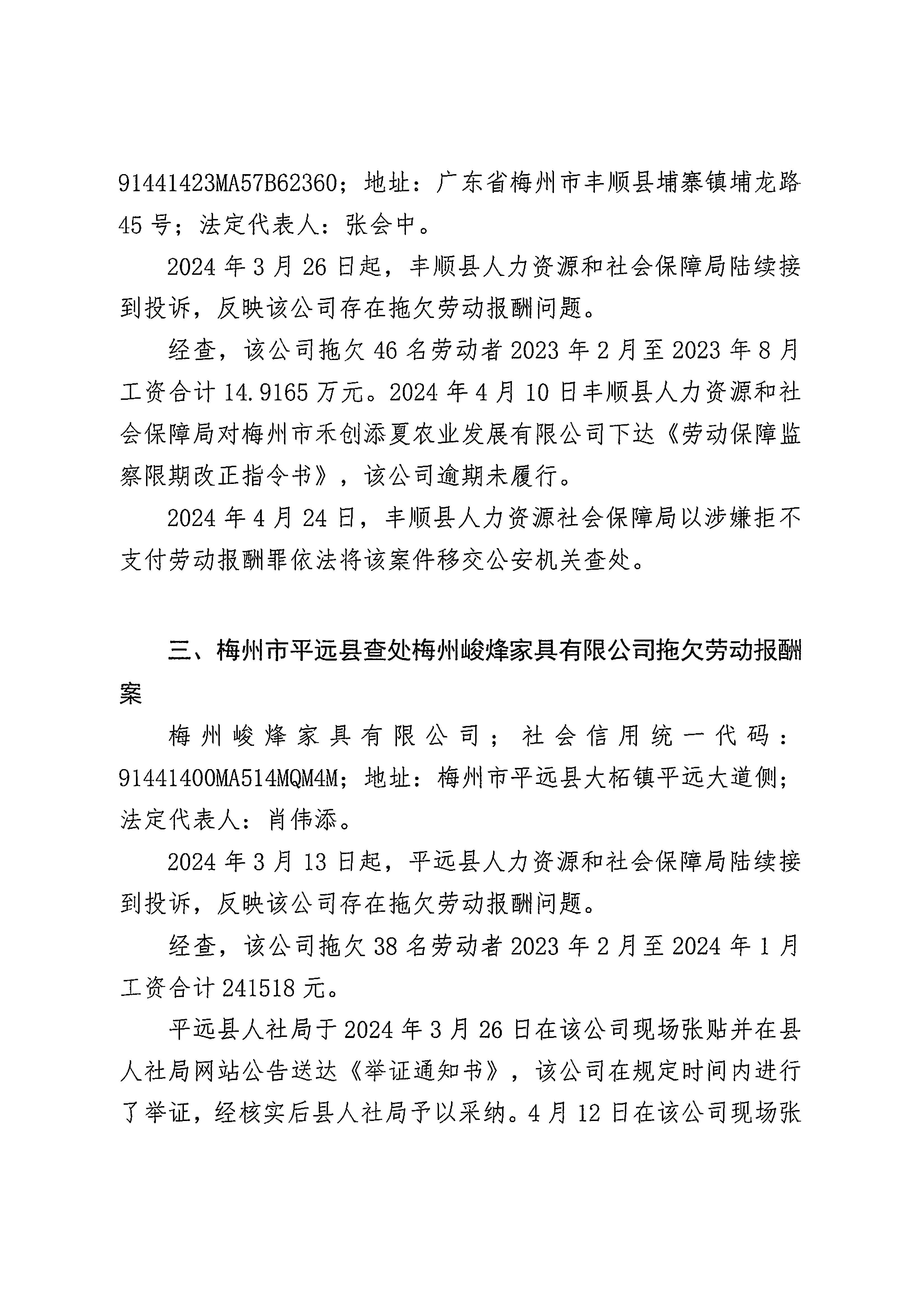 2024年第二季度梅州市重大勞動(dòng)保障違法行為社會(huì)公示_頁(yè)面_4.jpg