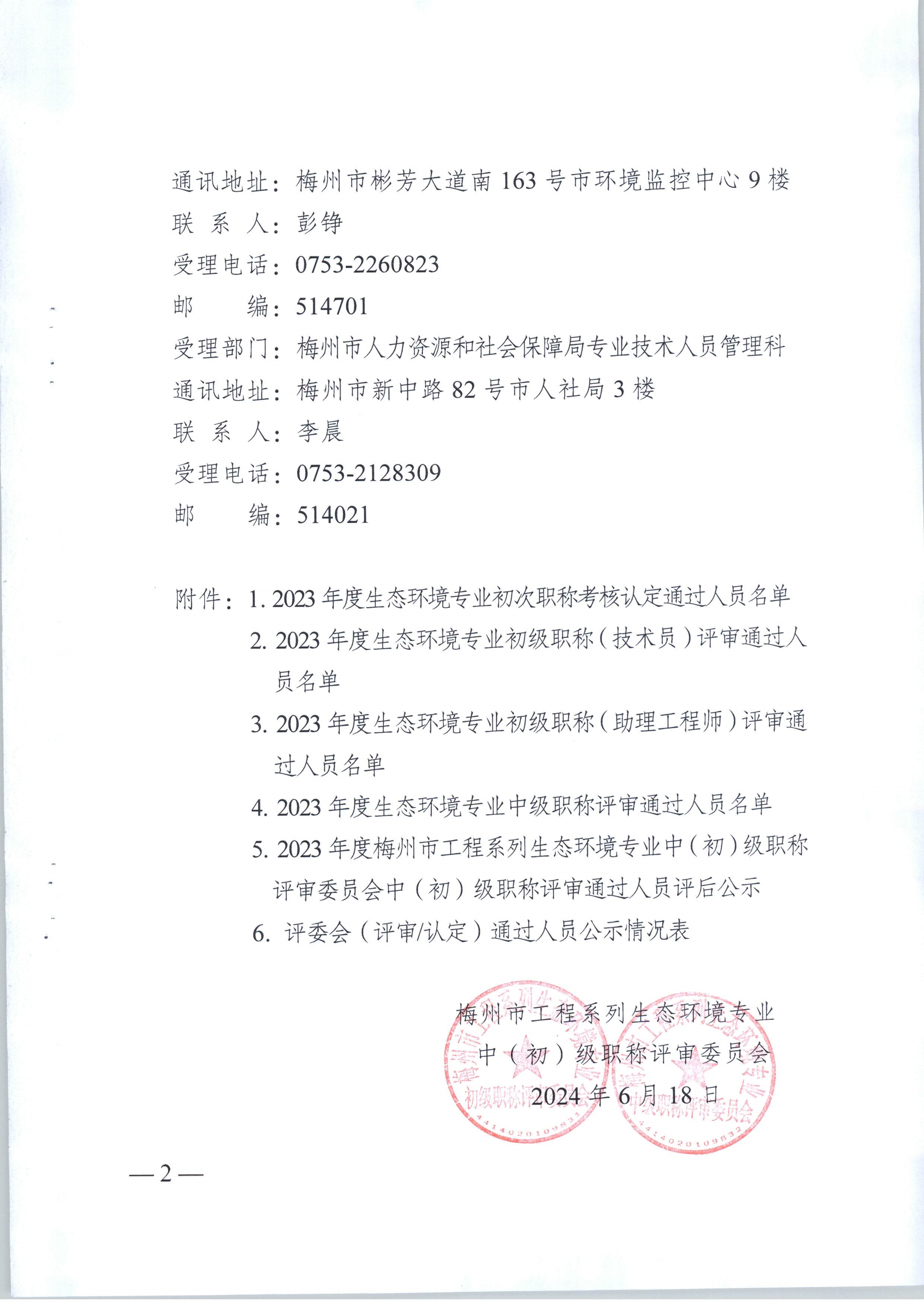 2023年度梅州市工程系列生態(tài)環(huán)境專(zhuān)業(yè)技術(shù)員職稱(chēng)評(píng)委會(huì)評(píng)審?fù)ㄟ^(guò)人員公示_image2_out.jpg