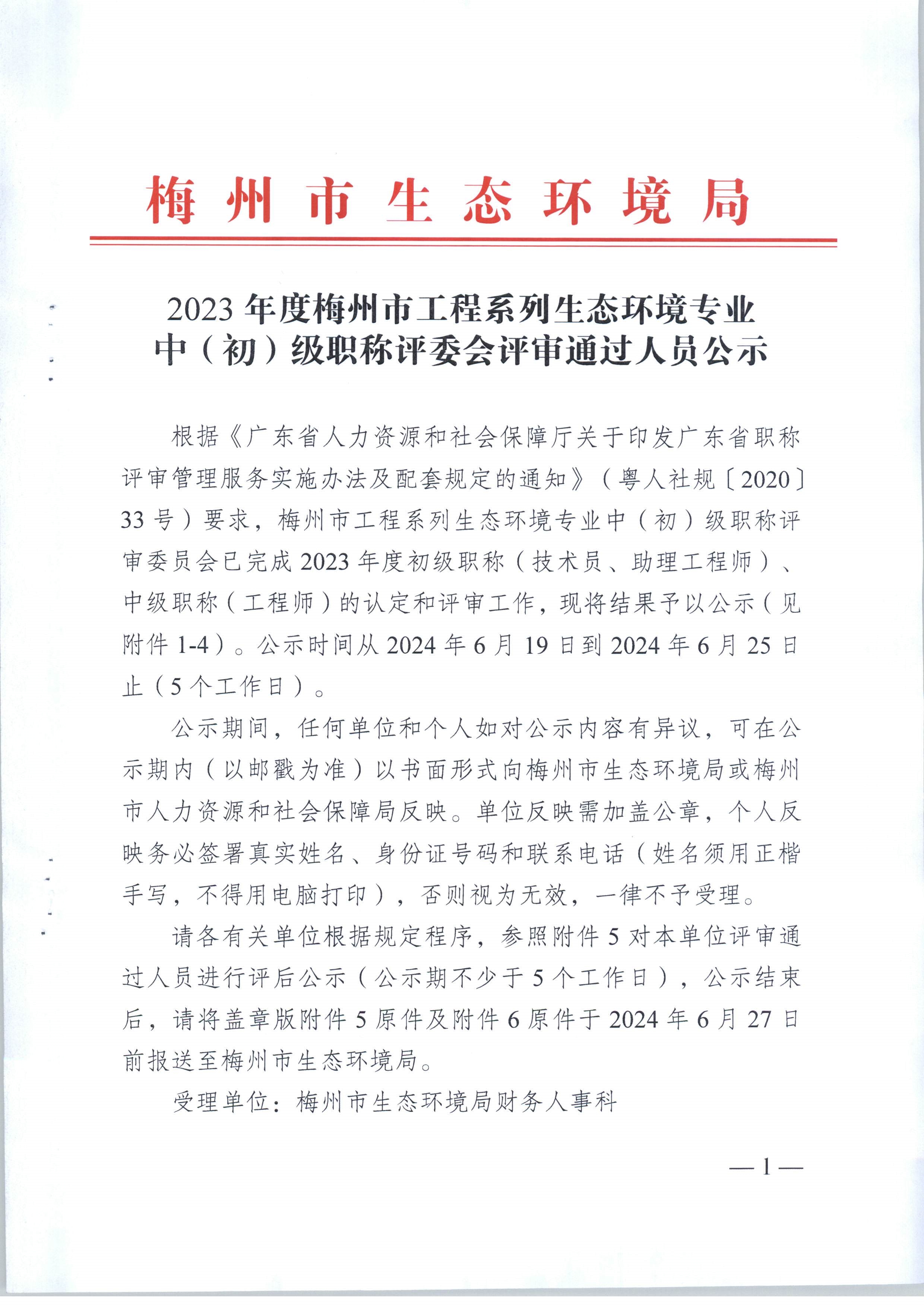 2023年度梅州市工程系列生態(tài)環(huán)境專(zhuān)業(yè)技術(shù)員職稱(chēng)評(píng)委會(huì)評(píng)審?fù)ㄟ^(guò)人員公示_image1_out.jpg