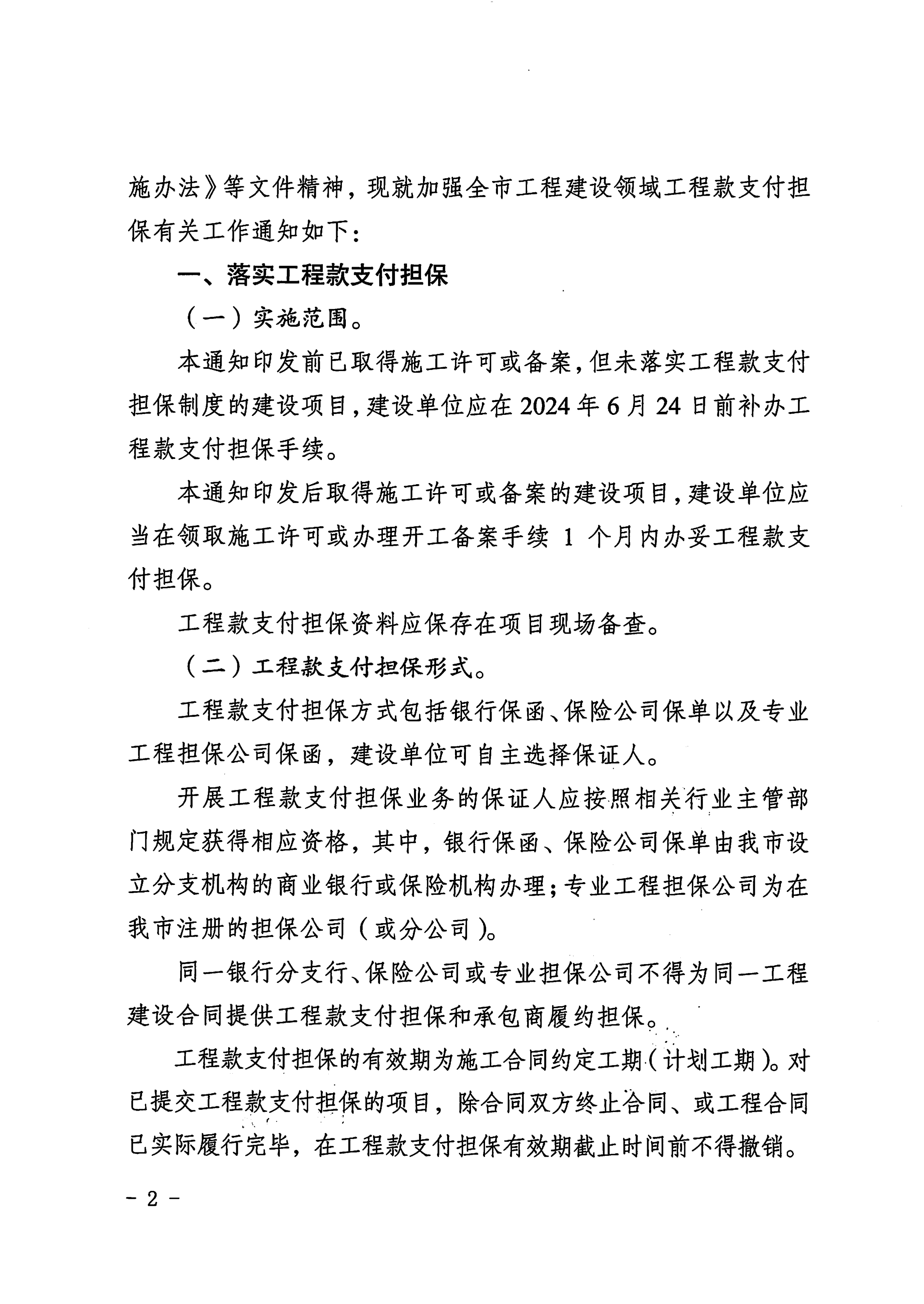 關(guān)于切實落實梅州市工程建設(shè)領(lǐng)域工程款支付擔(dān)保制度的通知_01.png