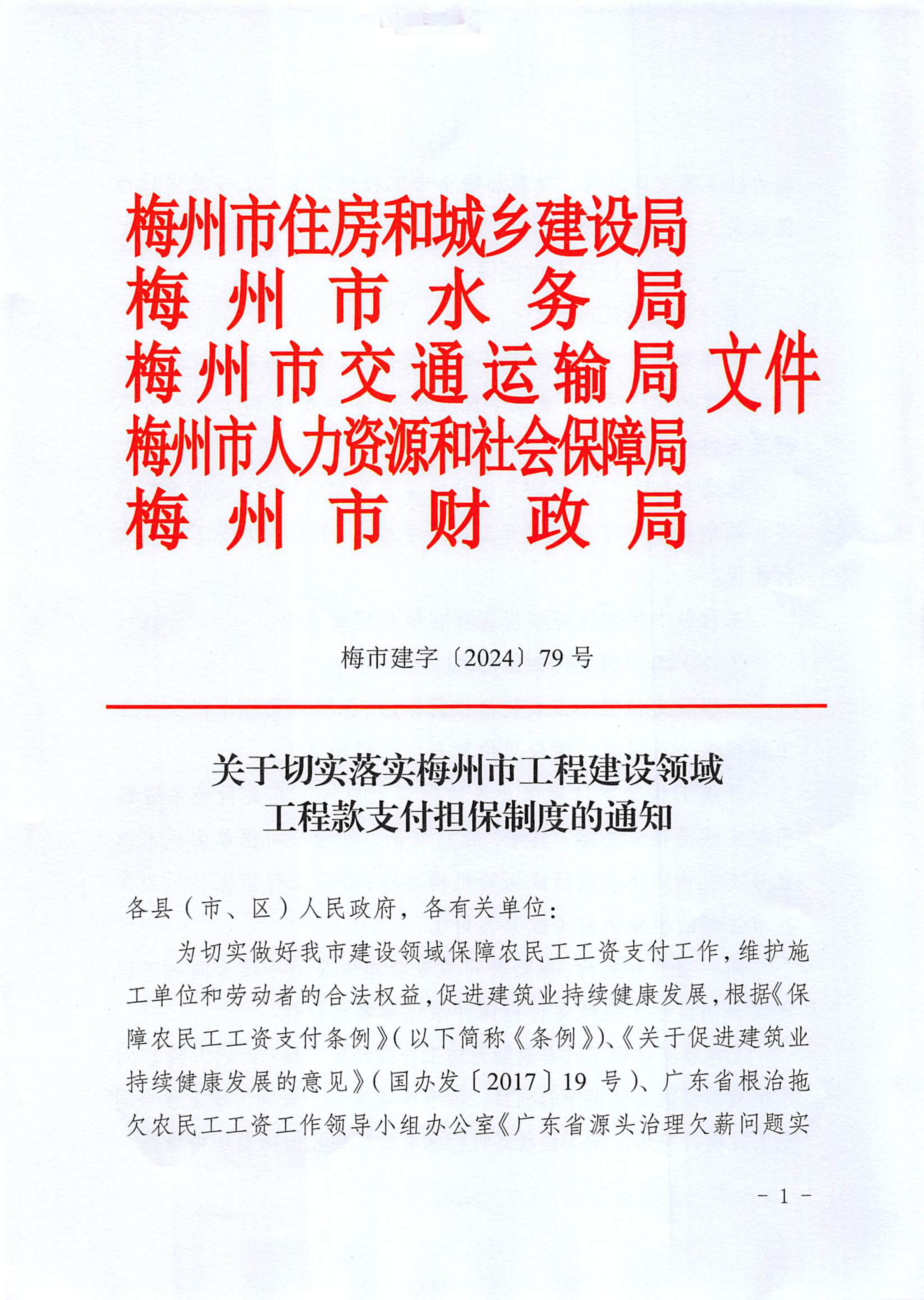 關(guān)于切實落實梅州市工程建設(shè)領(lǐng)域工程款支付擔(dān)保制度的通知_00.png