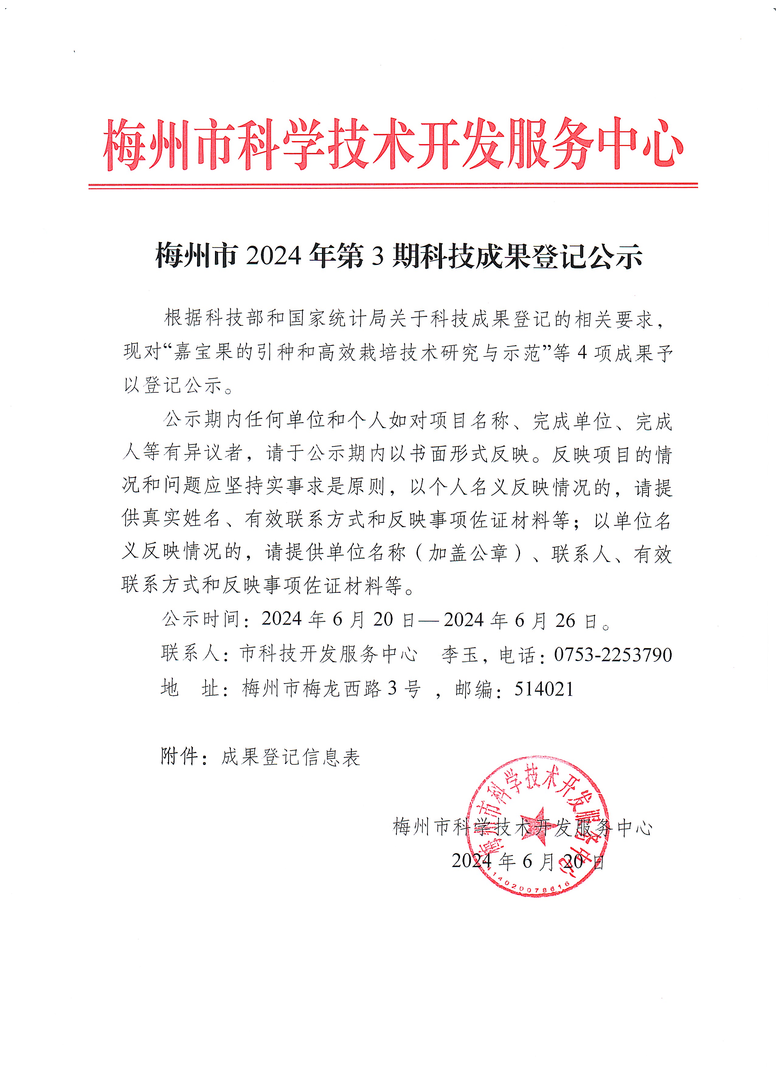 梅州市2024年第3期科技成果登記公示.jpg