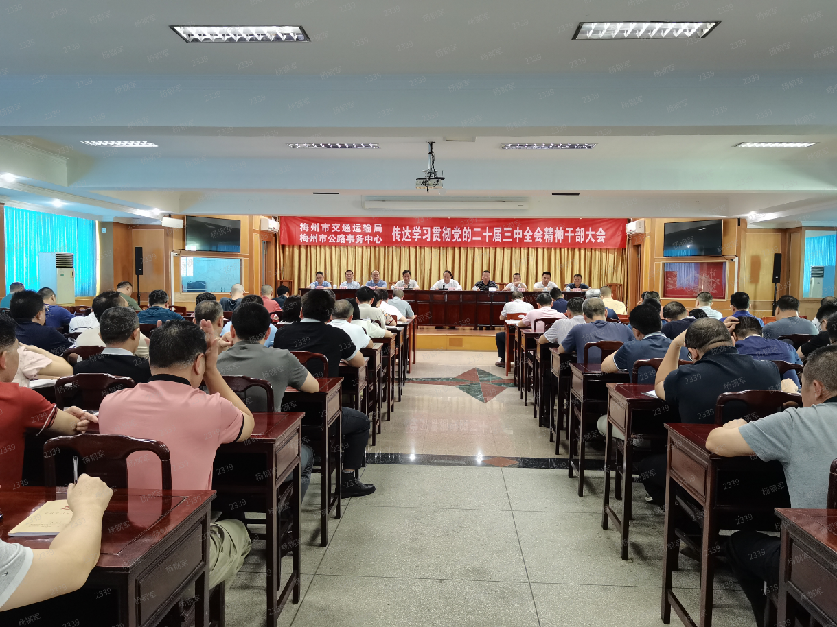 市交通運(yùn)輸局 市公路事務(wù)中心傳達(dá)學(xué)習(xí)貫徹黨的二十屆三中全會(huì)精神干部大會(huì)召開(kāi)