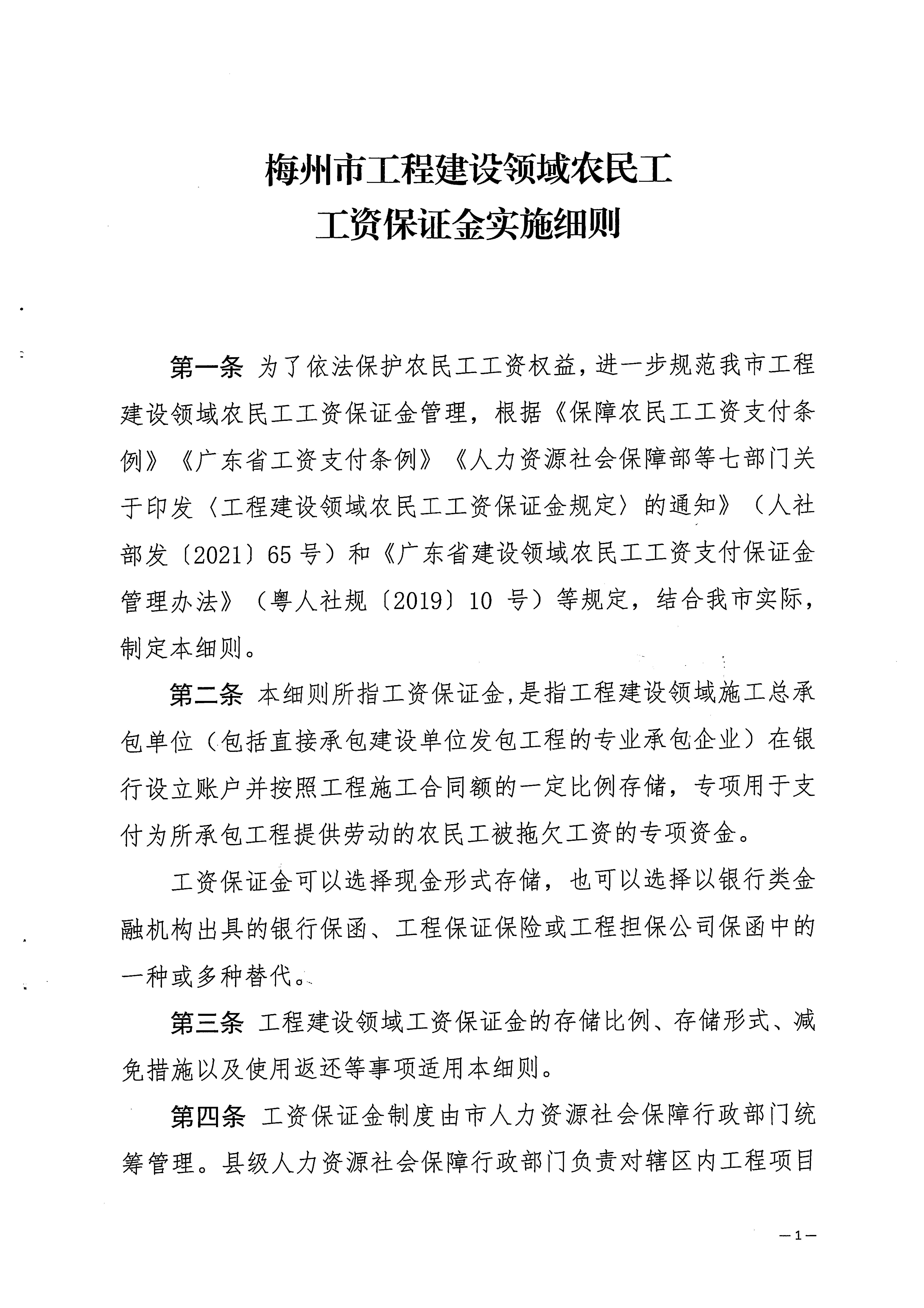 關(guān)于印發(fā)《梅州市工程建設(shè)領(lǐng)域農(nóng)民工工資保證金實(shí)施細(xì)則》的通知_頁面_03.jpg