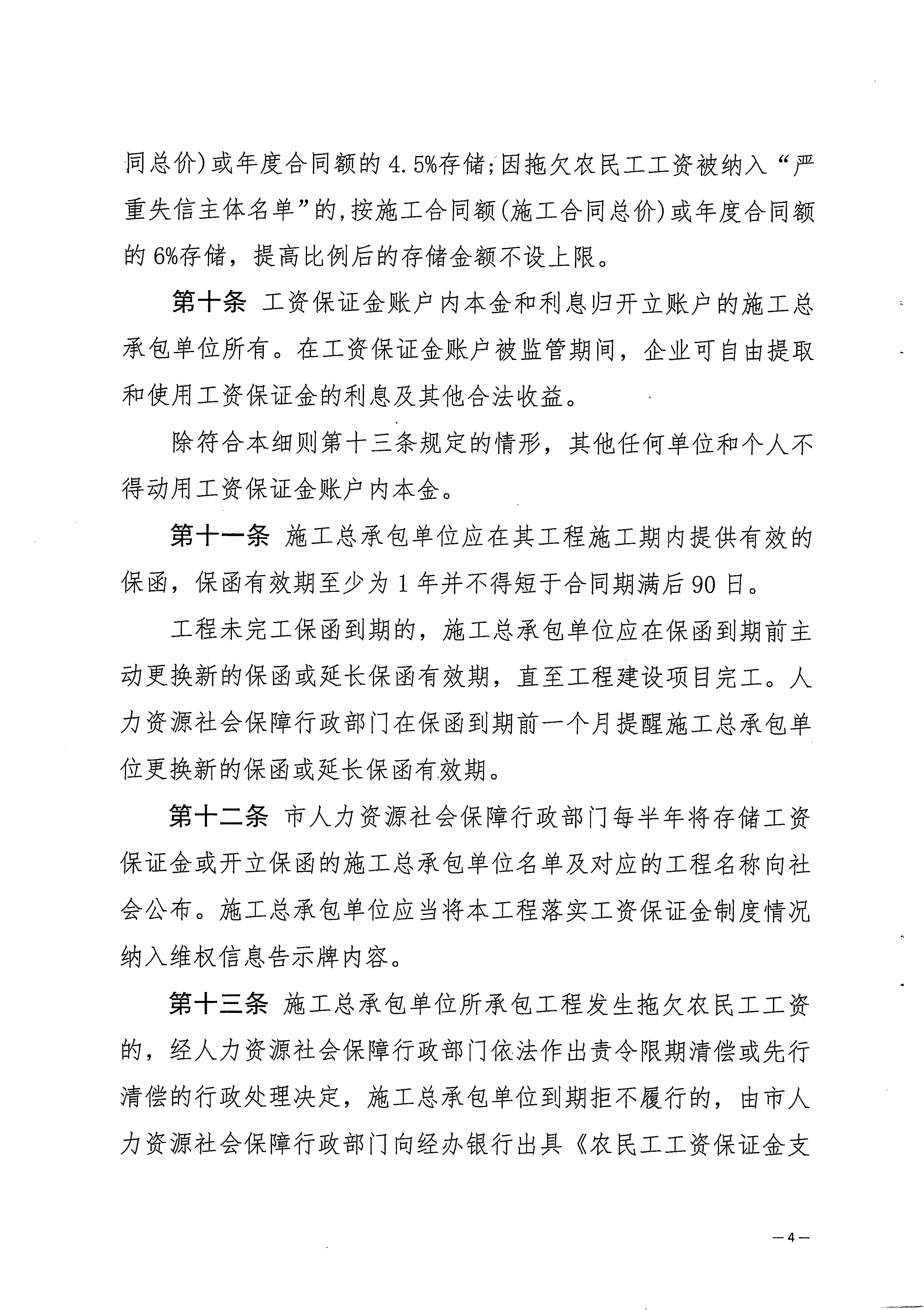 關(guān)于印發(fā)《梅州市工程建設(shè)領(lǐng)域農(nóng)民工工資保證金實(shí)施細(xì)則》的通知_頁面_06.jpg