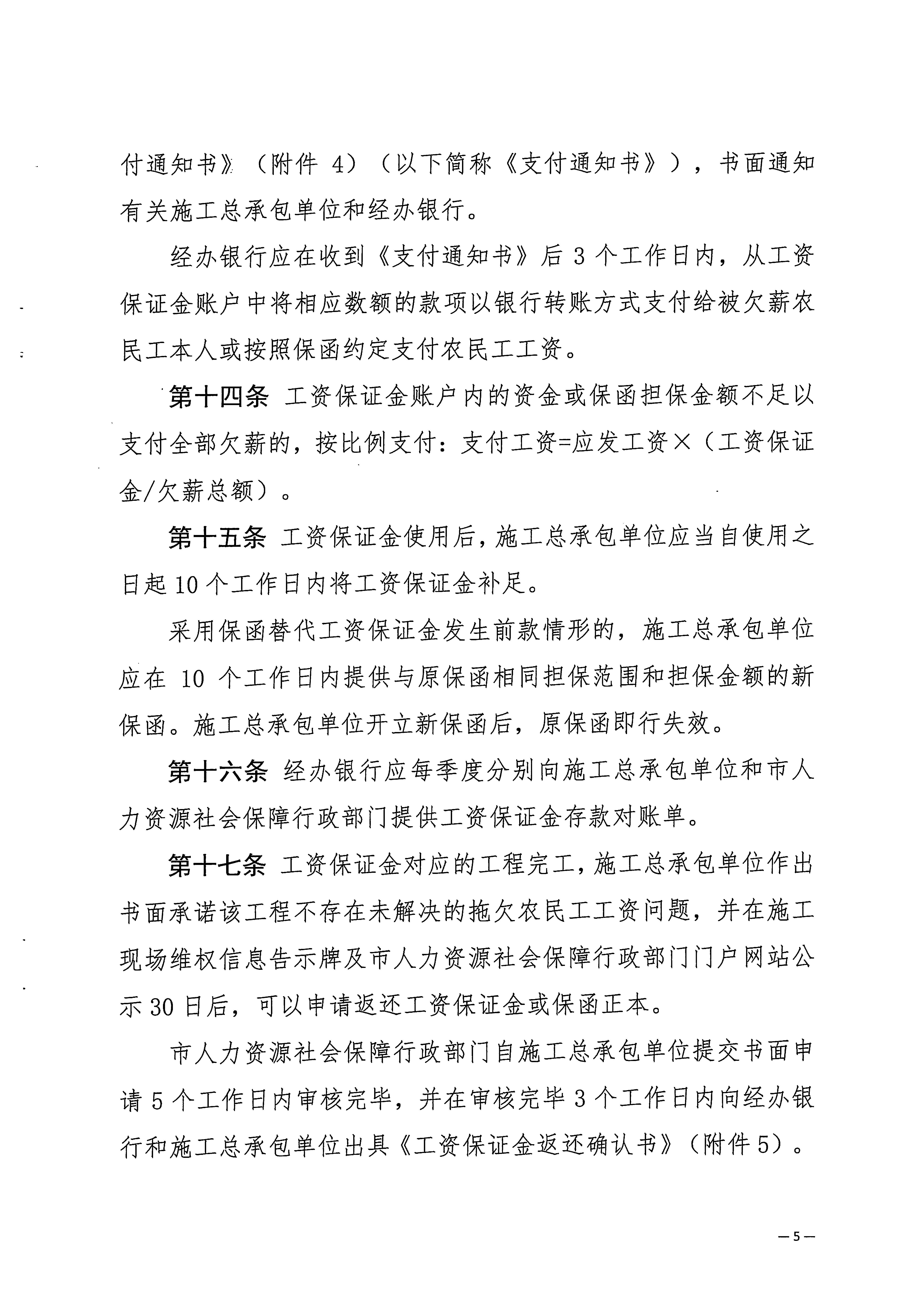 關(guān)于印發(fā)《梅州市工程建設(shè)領(lǐng)域農(nóng)民工工資保證金實(shí)施細(xì)則》的通知_頁面_07.jpg