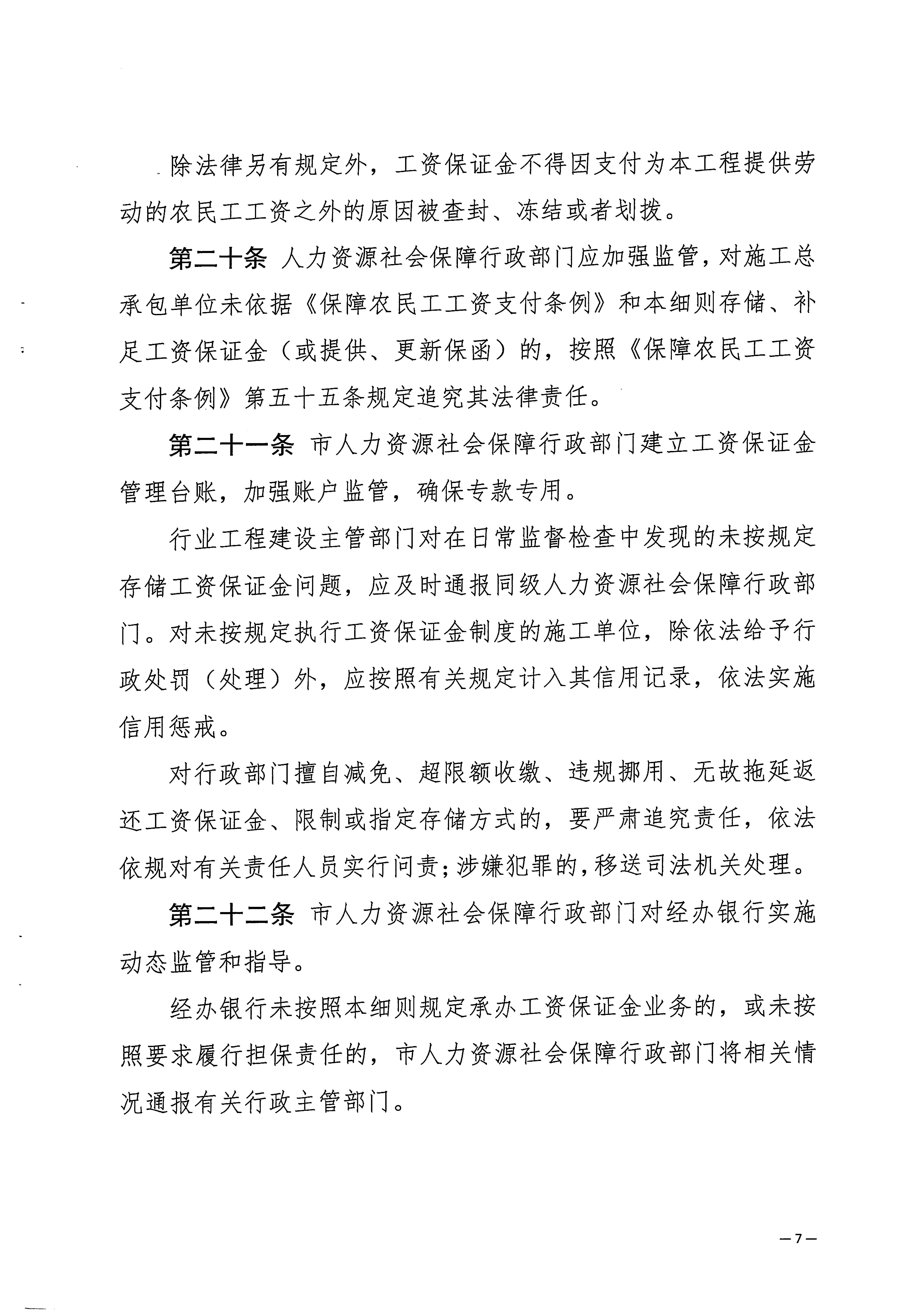 關(guān)于印發(fā)《梅州市工程建設(shè)領(lǐng)域農(nóng)民工工資保證金實(shí)施細(xì)則》的通知_頁面_09.jpg