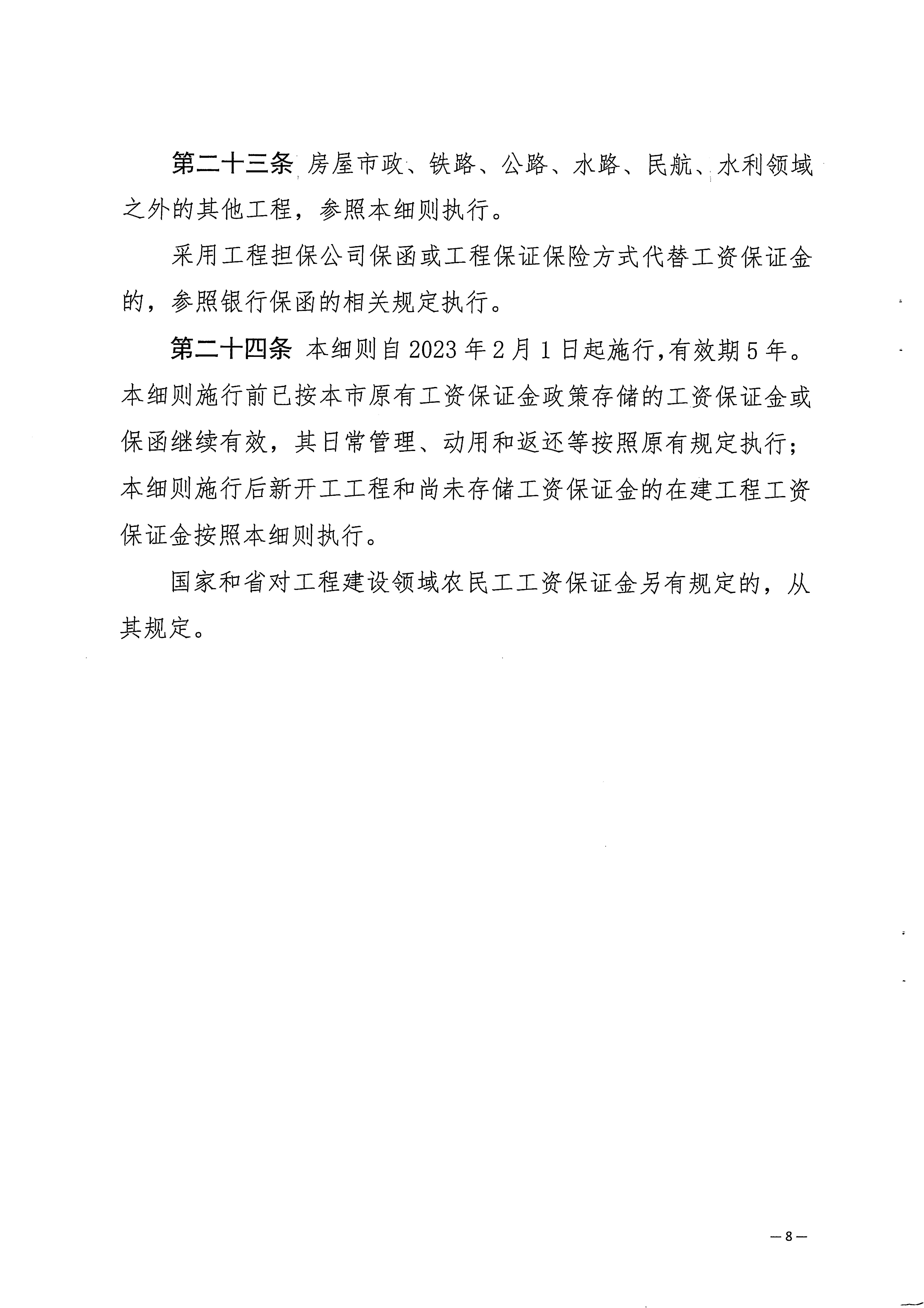 關(guān)于印發(fā)《梅州市工程建設(shè)領(lǐng)域農(nóng)民工工資保證金實(shí)施細(xì)則》的通知_頁面_10.jpg