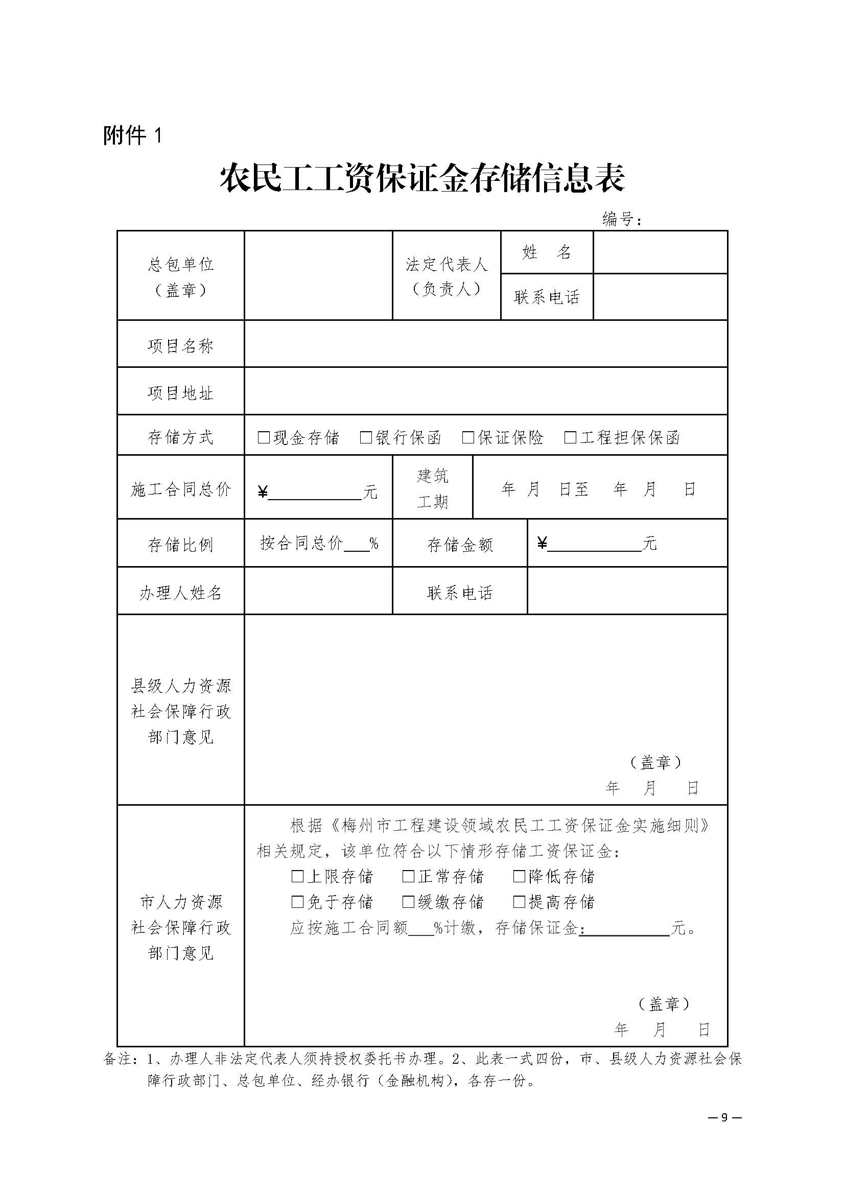關(guān)于印發(fā)《梅州市工程建設(shè)領(lǐng)域農(nóng)民工工資保證金實(shí)施細(xì)則》的通知_頁面_11.jpg