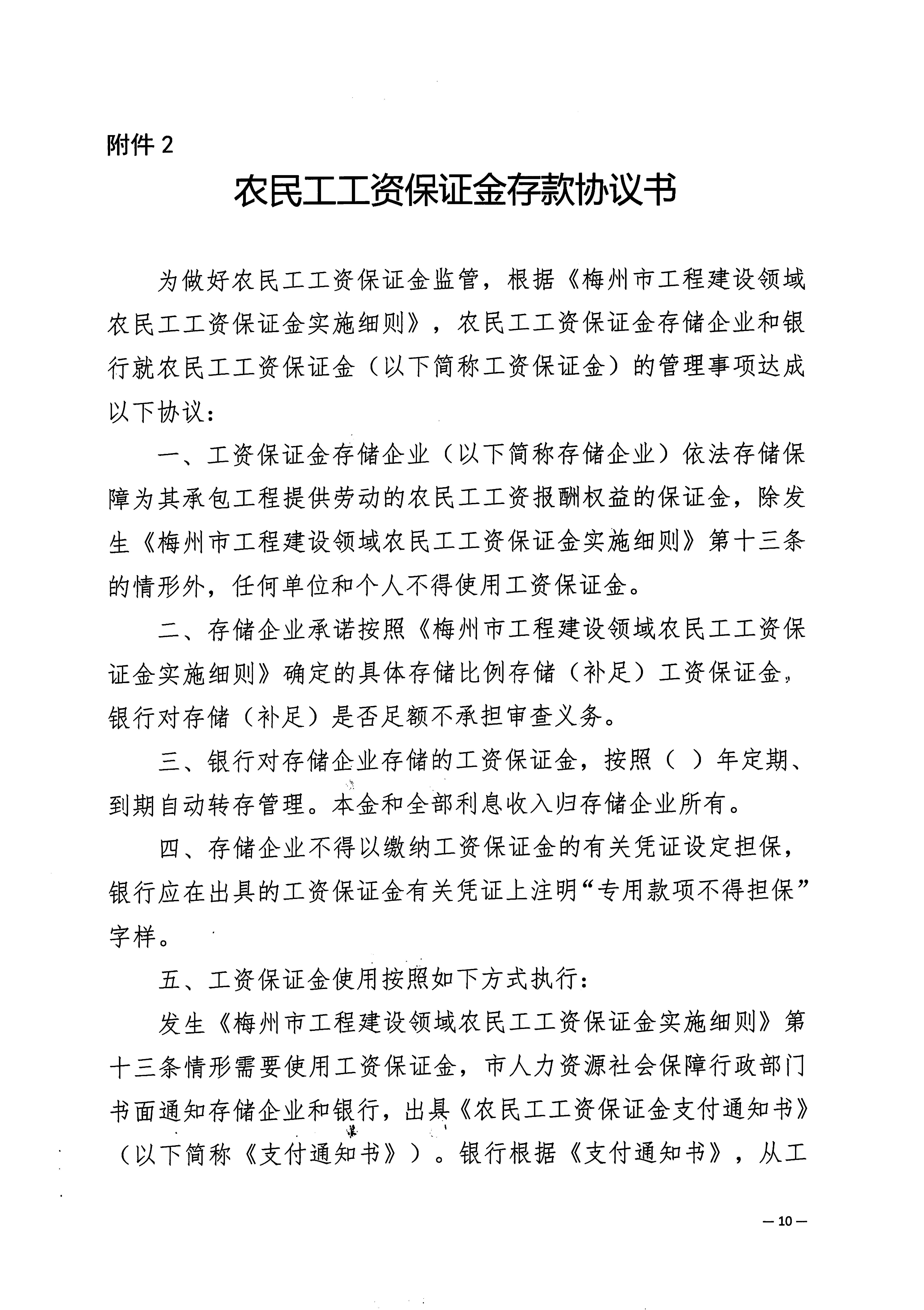 關(guān)于印發(fā)《梅州市工程建設(shè)領(lǐng)域農(nóng)民工工資保證金實(shí)施細(xì)則》的通知_頁面_12.jpg