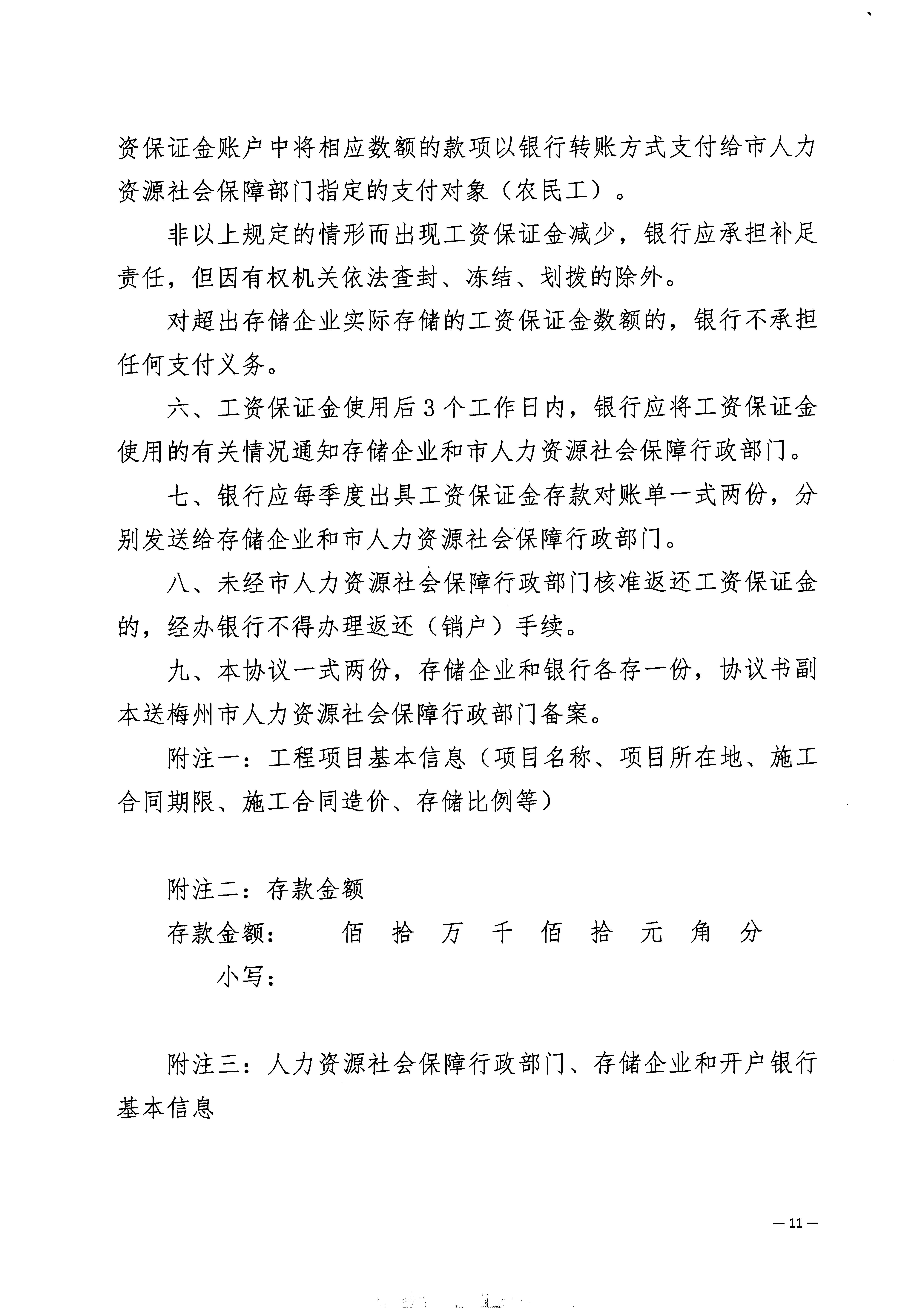 關(guān)于印發(fā)《梅州市工程建設(shè)領(lǐng)域農(nóng)民工工資保證金實(shí)施細(xì)則》的通知_頁面_13.jpg