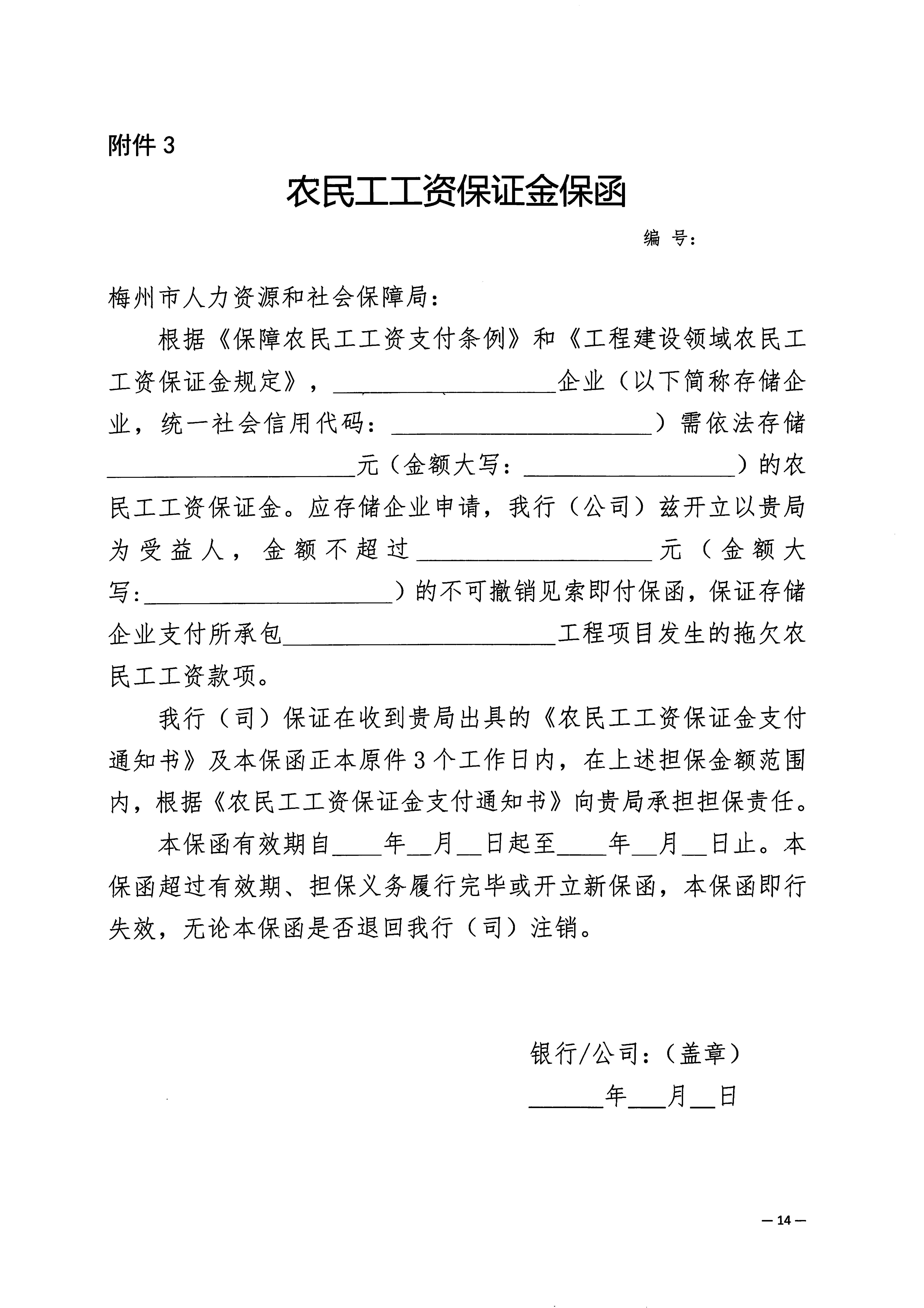關(guān)于印發(fā)《梅州市工程建設(shè)領(lǐng)域農(nóng)民工工資保證金實(shí)施細(xì)則》的通知_頁面_16.jpg
