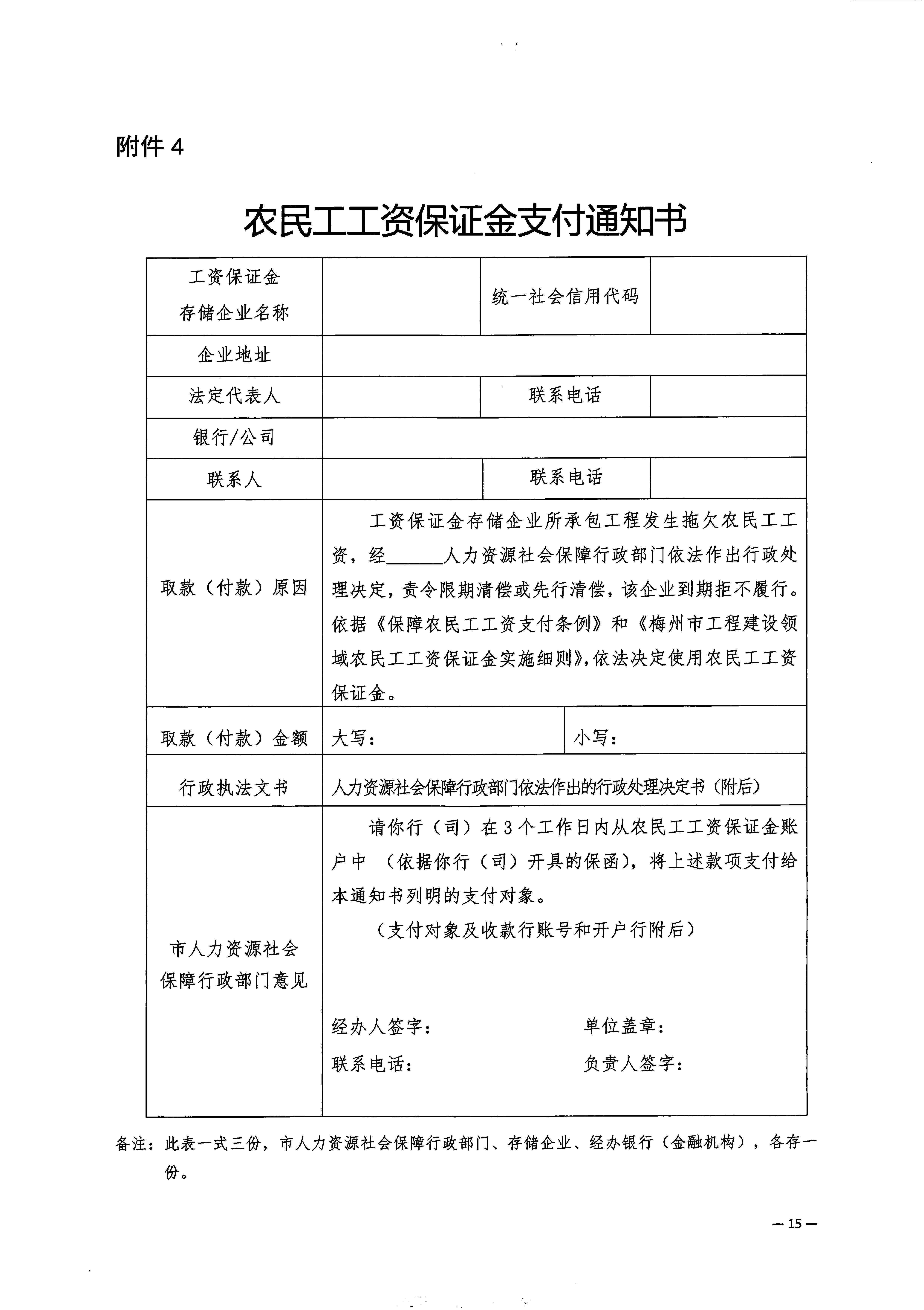 關(guān)于印發(fā)《梅州市工程建設(shè)領(lǐng)域農(nóng)民工工資保證金實(shí)施細(xì)則》的通知_頁面_17.jpg